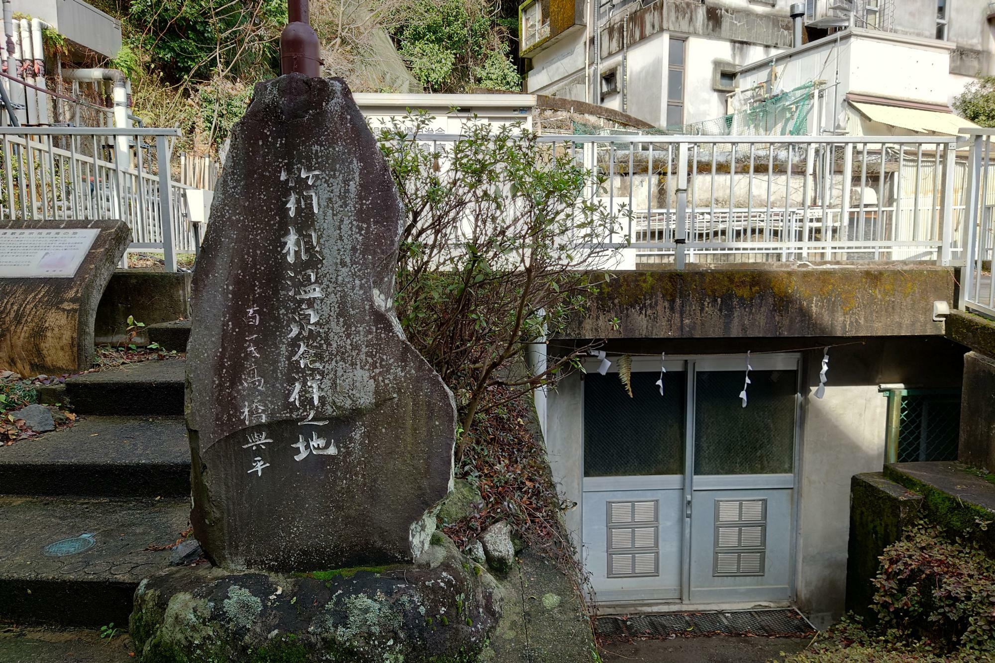 箱根温泉発祥之地の石碑