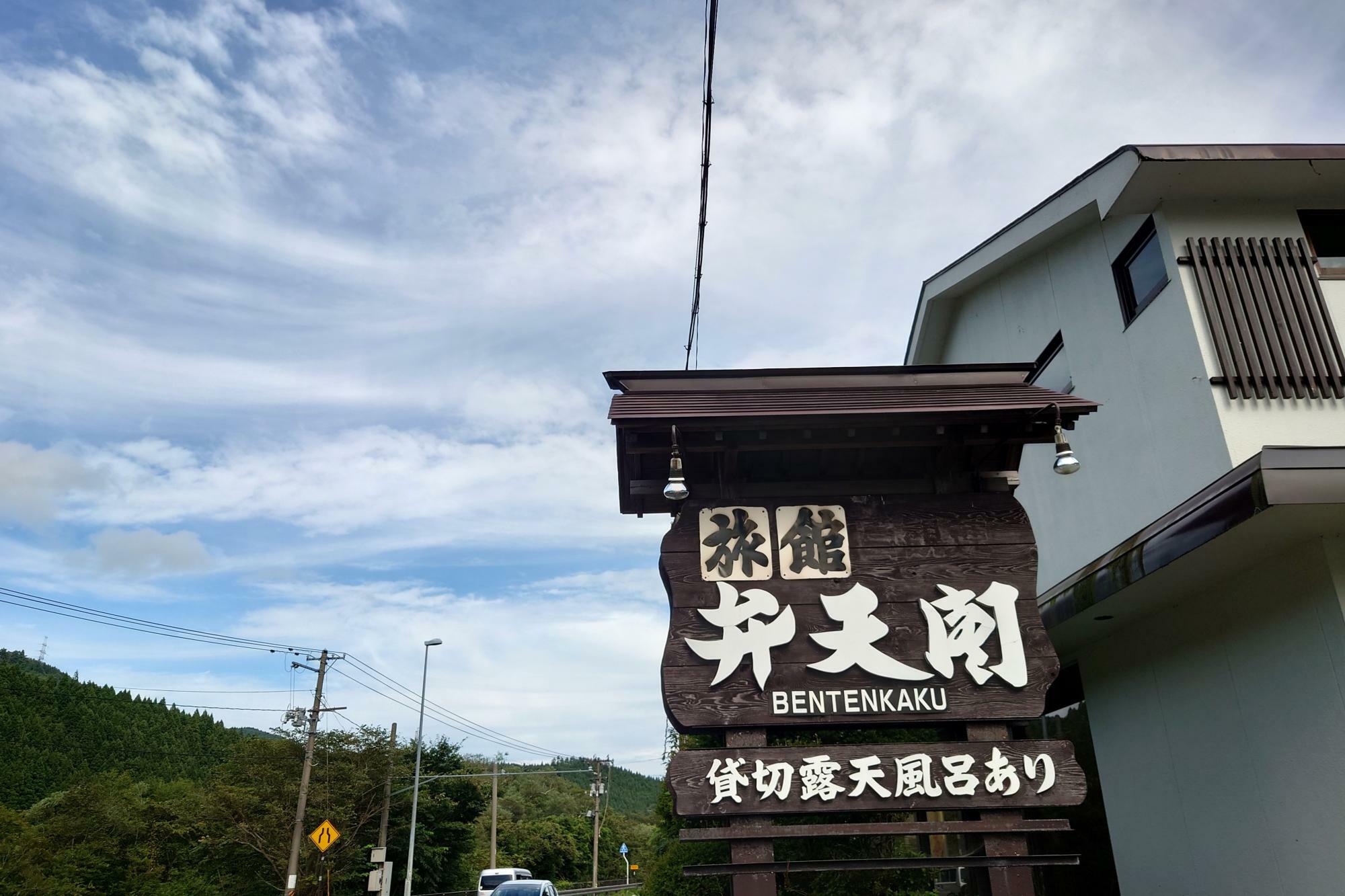 「貸切露天風呂あり」と書かれた看板