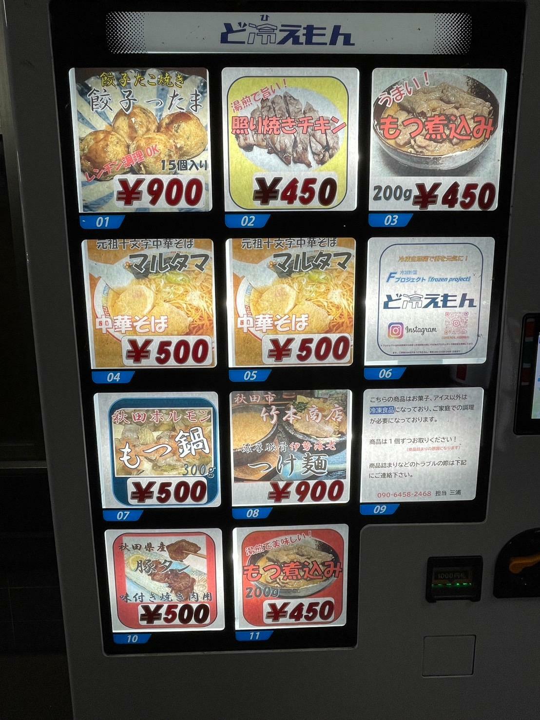 れ、冷凍自販機だ！