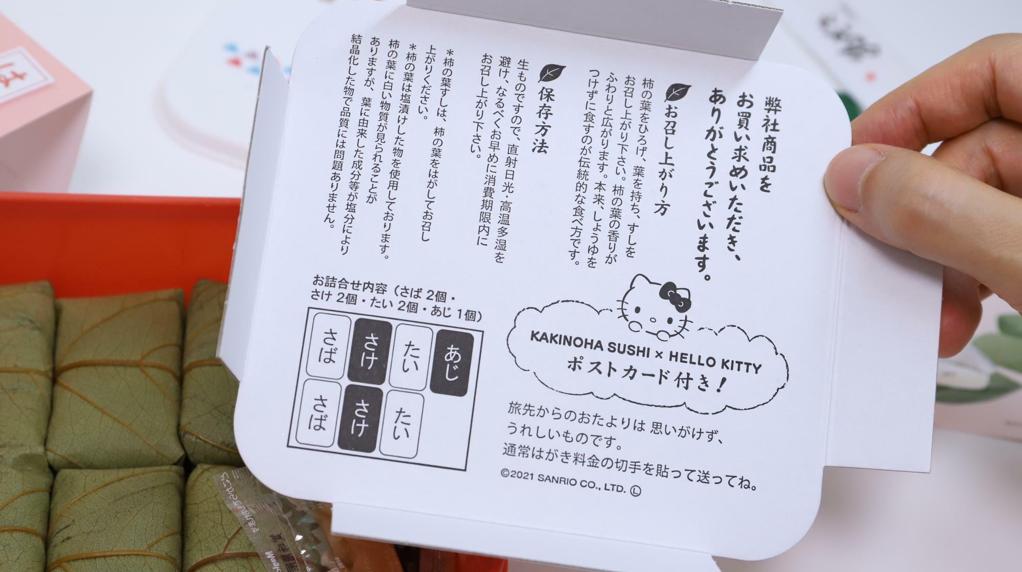 ハローキティ 柿の葉寿司　説明書