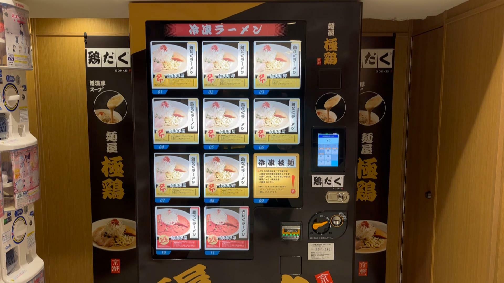 麺屋極鶏の冷凍ラーメン自販機