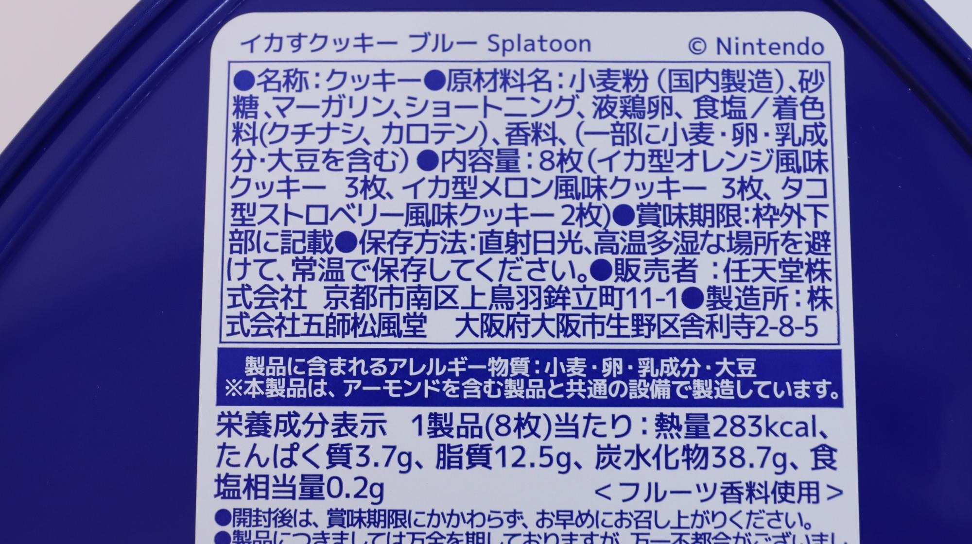 イカすクッキーの原材料名と栄養成分表示