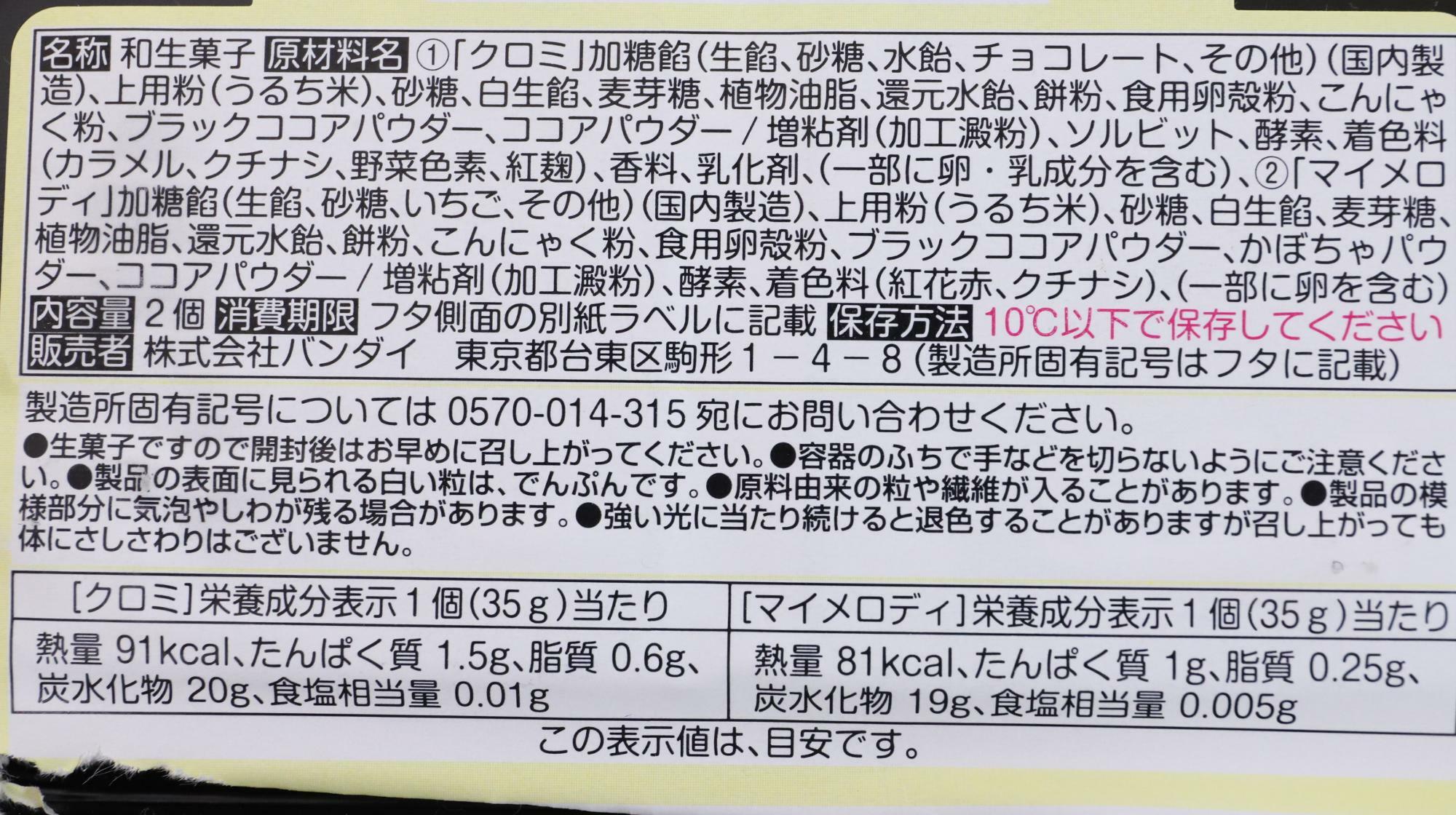 食べマスモッチ サンリオキャラクターズ クロミ＆マイメロディ 原材料名と栄養成分表示
