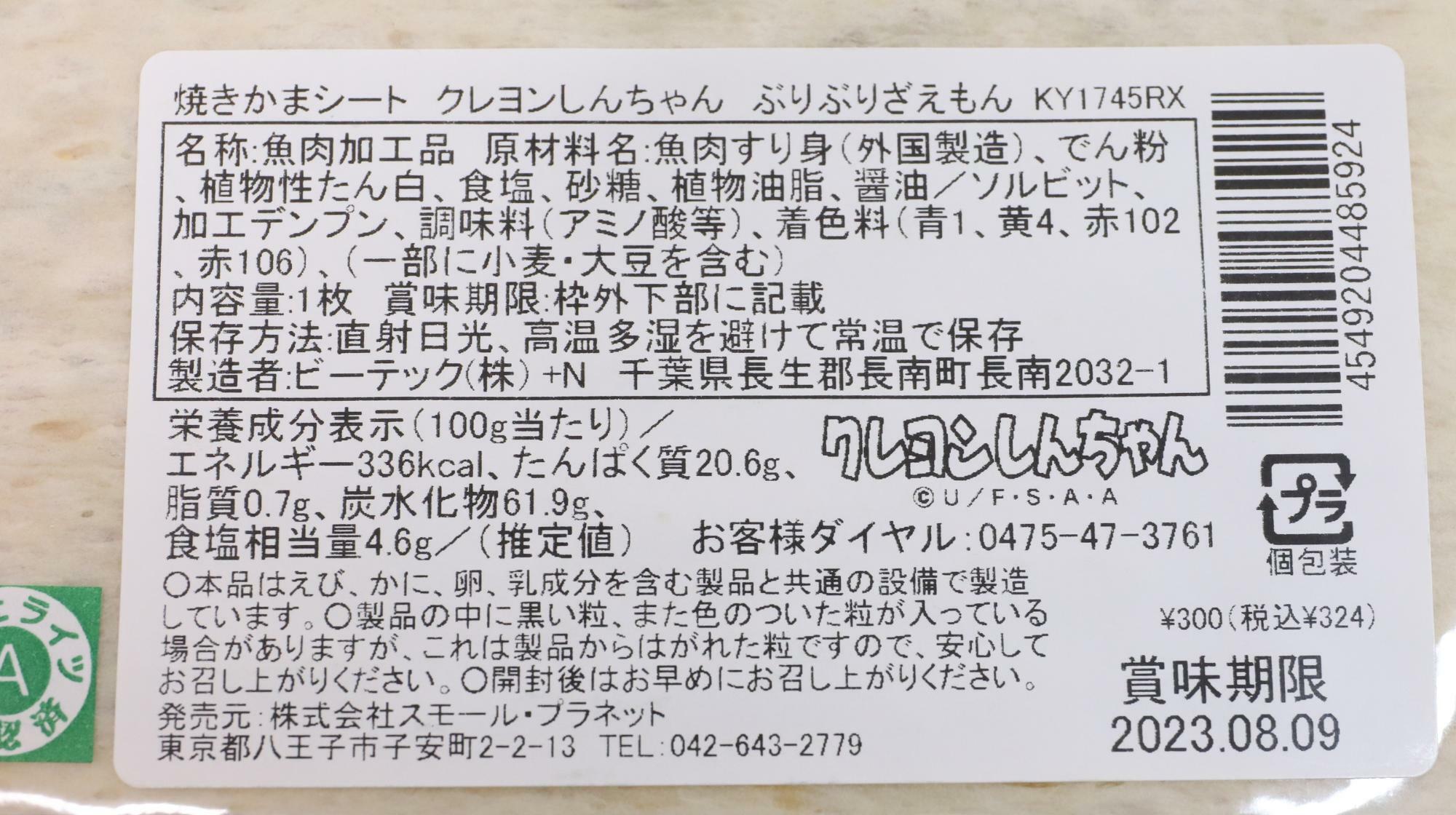 クレヨンしんちゃんの焼きかまシート　原材料名と栄養成分表示