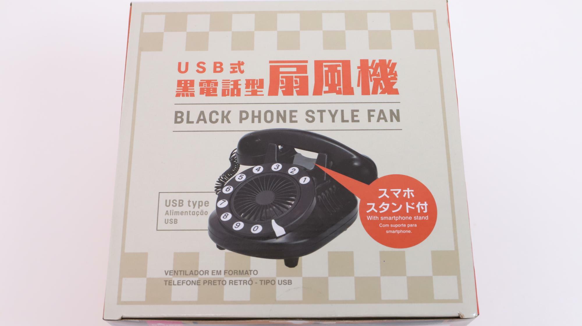 ダイソーのUSB式黒電話型扇風機