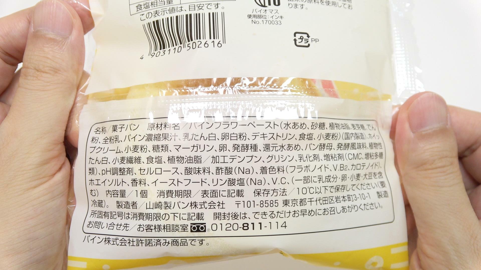 西日本限定販売のファミマ冷たい「パインアメクリームパン」　原材料名
