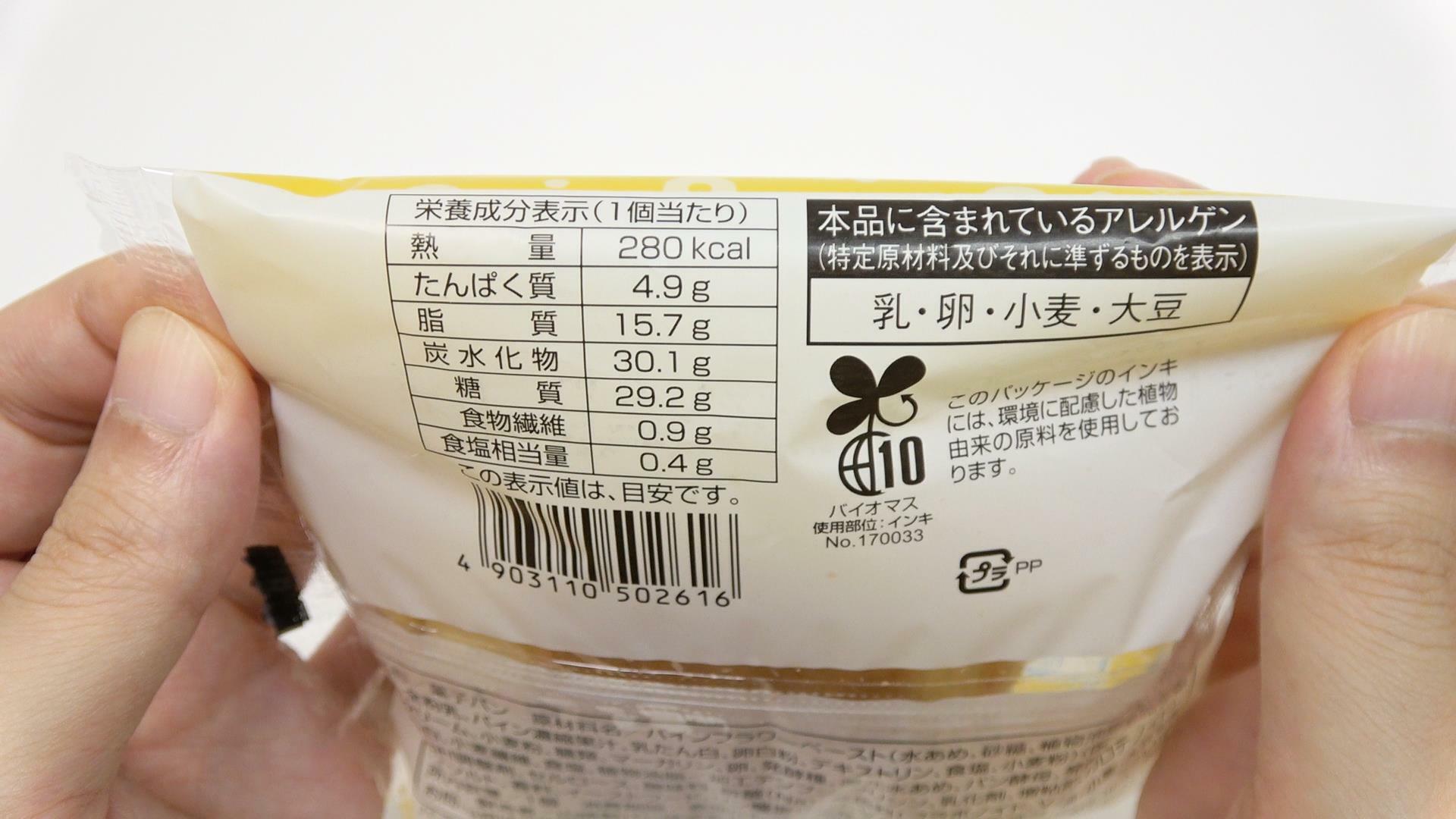 西日本限定販売のファミマ冷たい「パインアメクリームパン」　栄養成分表示