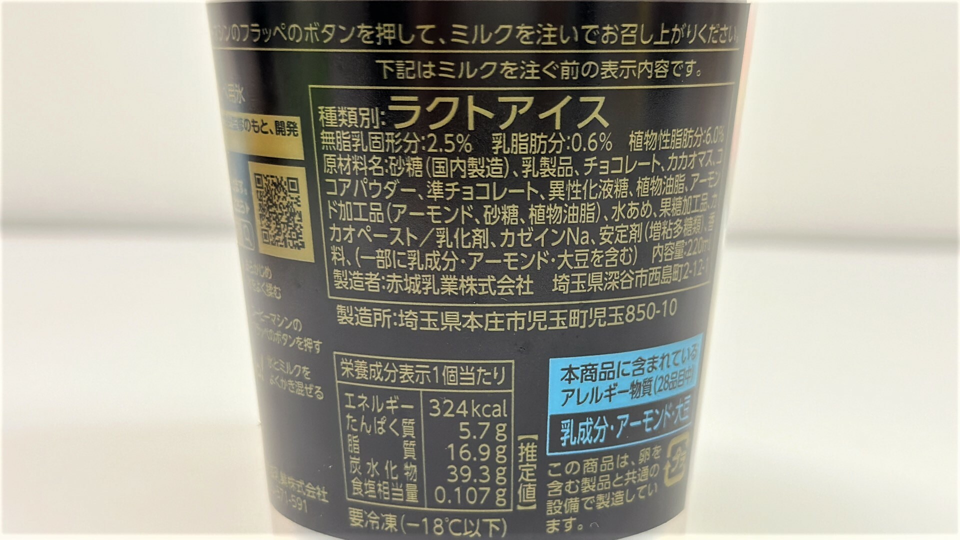 ファミマ　ゴディバ監修チョコレートフラッペ　原材料名と栄養成分表示