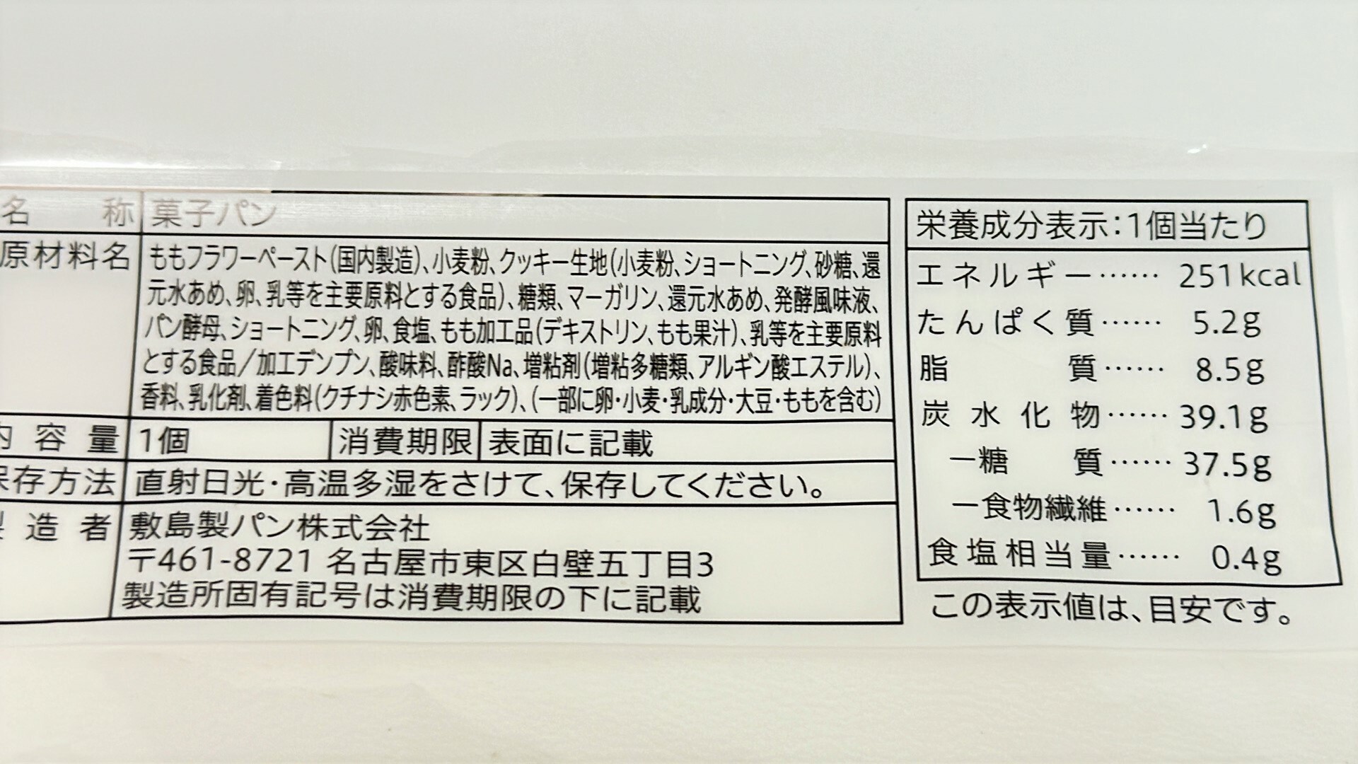 セブン　白桃クリームパン　原材料名と栄養成分表示