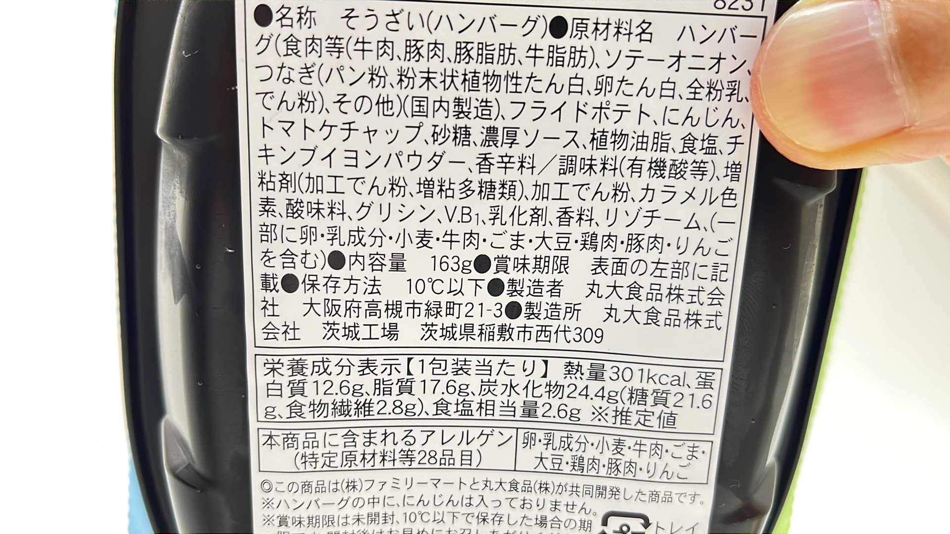 ファミマのウマ娘コラボ　にんじんハンバーグ　原材料名と栄養成分表示