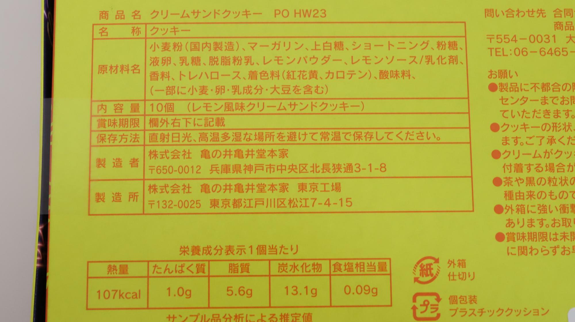 USJ　ポケモンのクリームサンドクッキー　原材料名と栄養成分表示