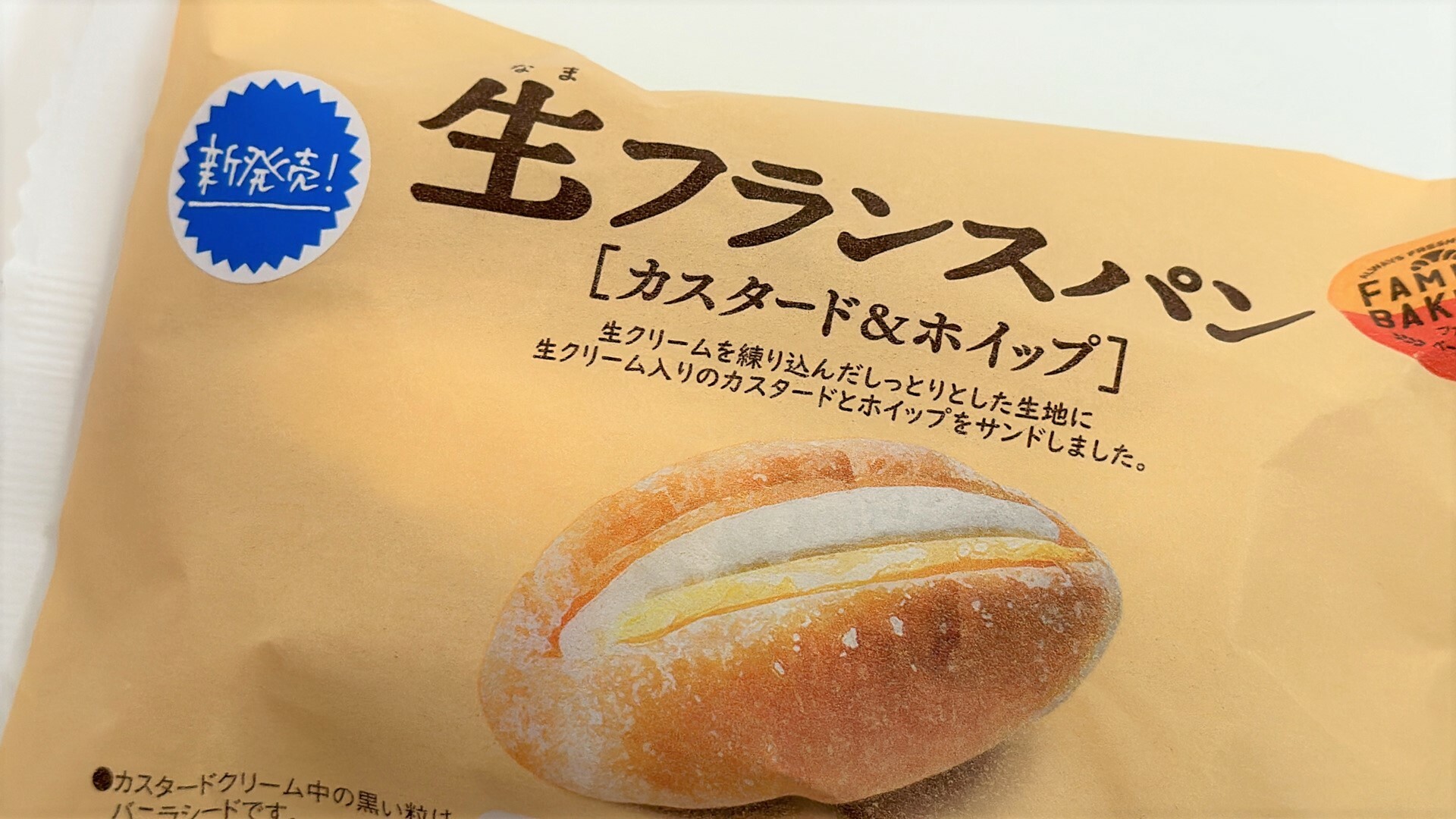 生シリーズ新作のファミマ生フランスパン（カスタード＆ホイップ）
