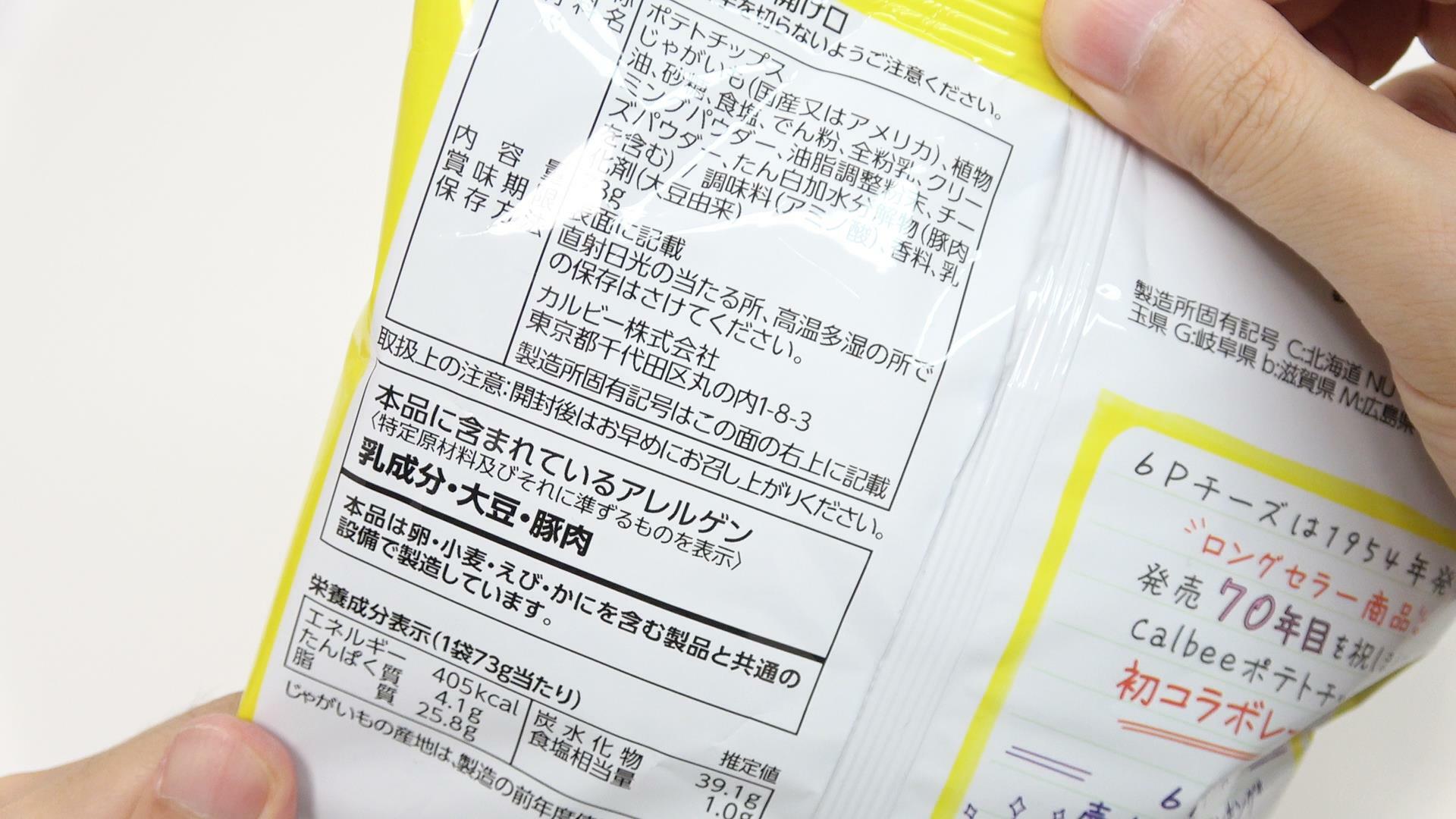 「ポテトチップス６Pチーズ味」原材料名と栄養成分表示