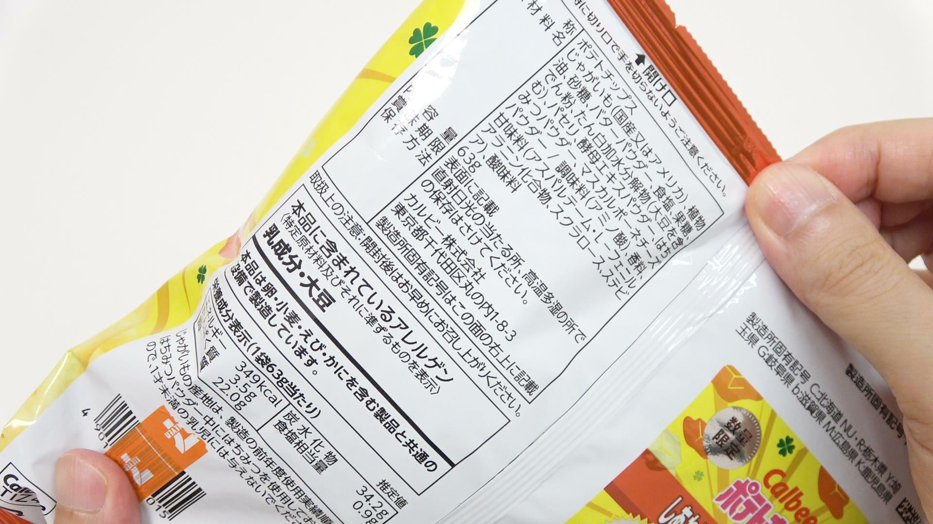 「ポテトチップス しあわせバタ～トリプル」原材料名と栄養成分表示