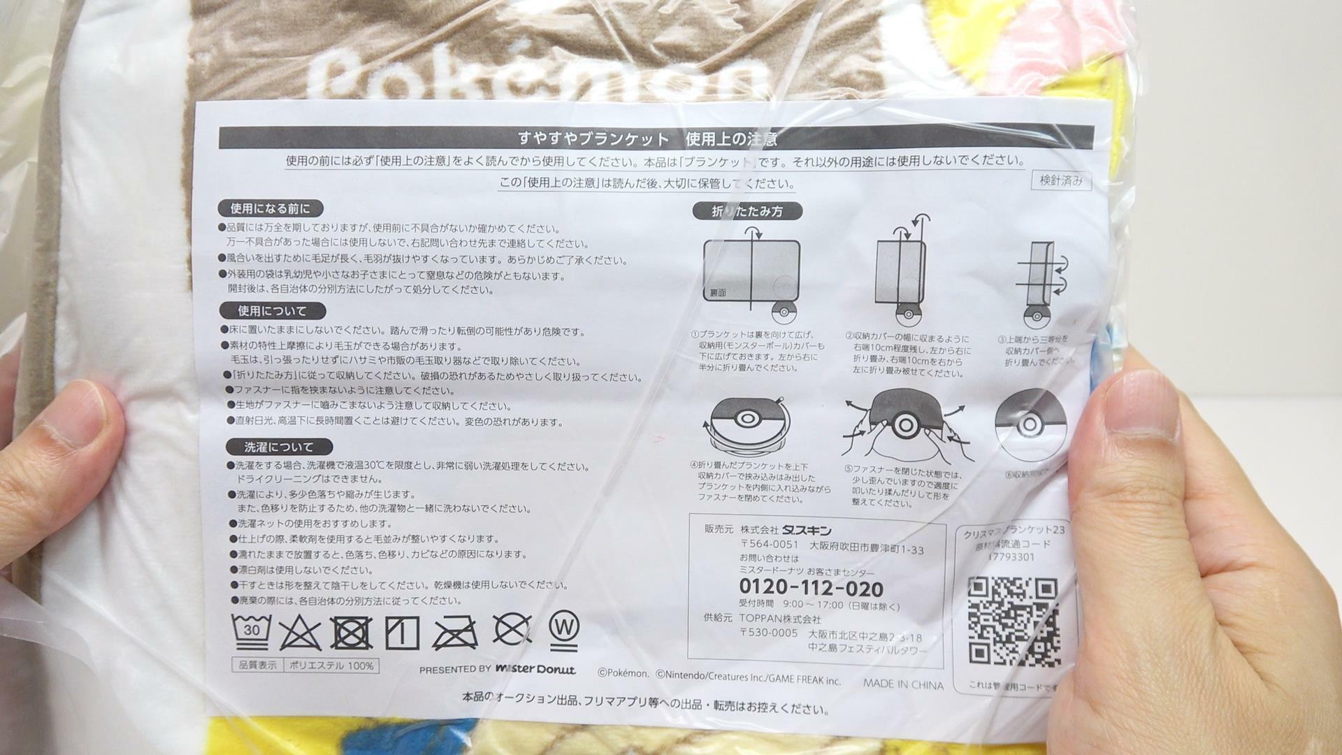 ミスドのポケモンドーナツ　グッズセット　すやすやブランケット　使用上の注意