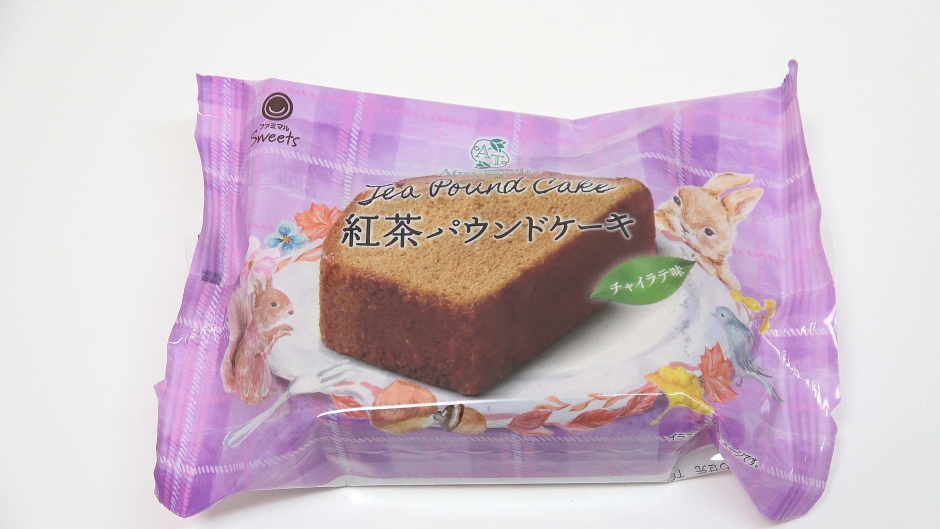 パッケージがカワイイファミマのAfternoon Tea監修　紅茶パウンドケーキチャイラテ味