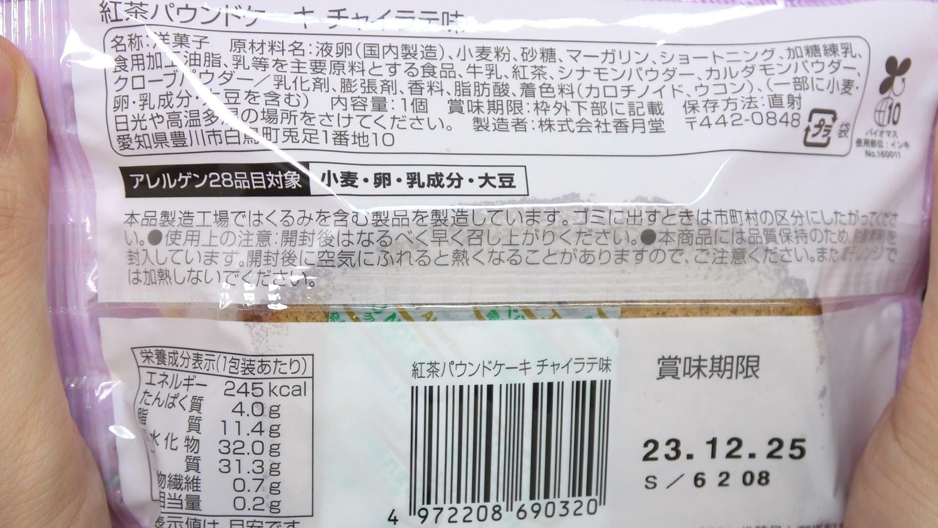 Afternoon Tea監修　紅茶パウンドケーキチャイラテ味の原材料名と栄養成分表示