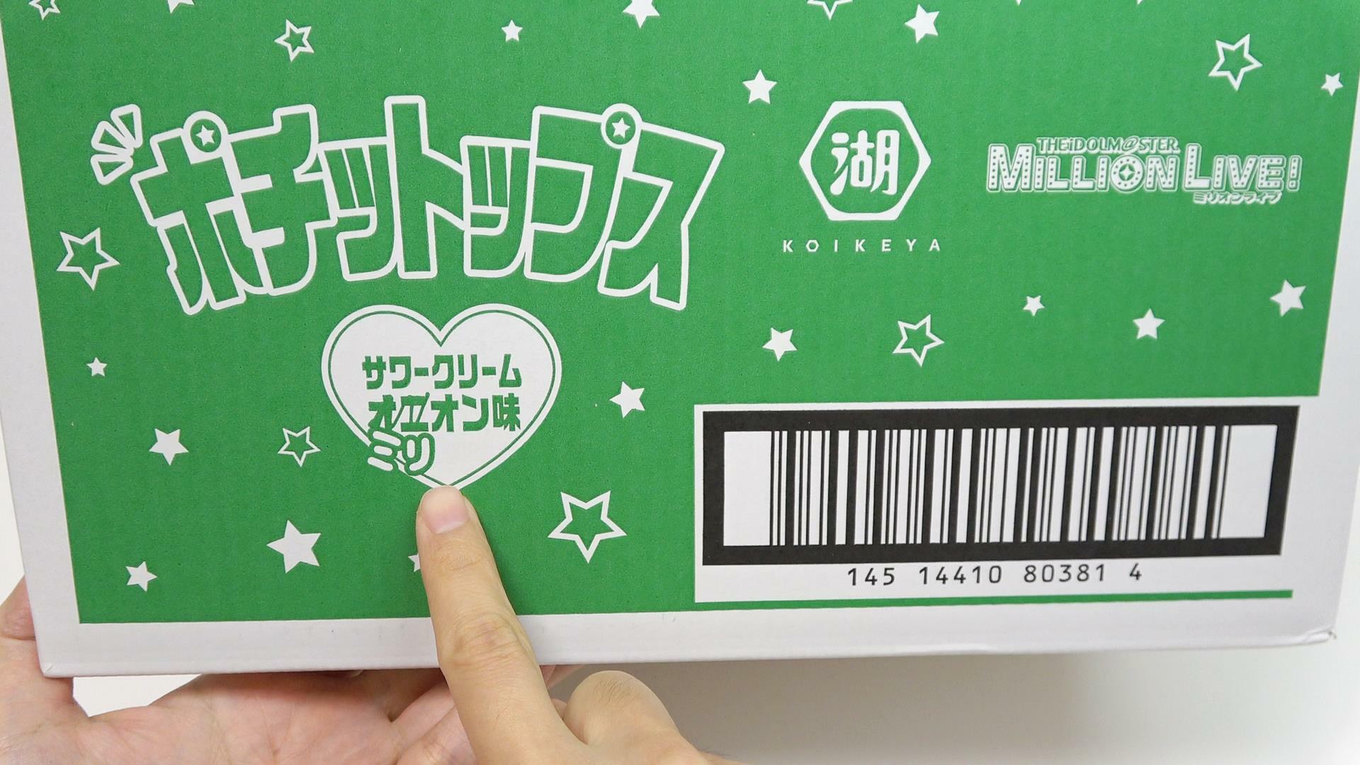 湖池屋のアイドルマスターコラボポテトチップス　サワークリームミリオン味が気になります