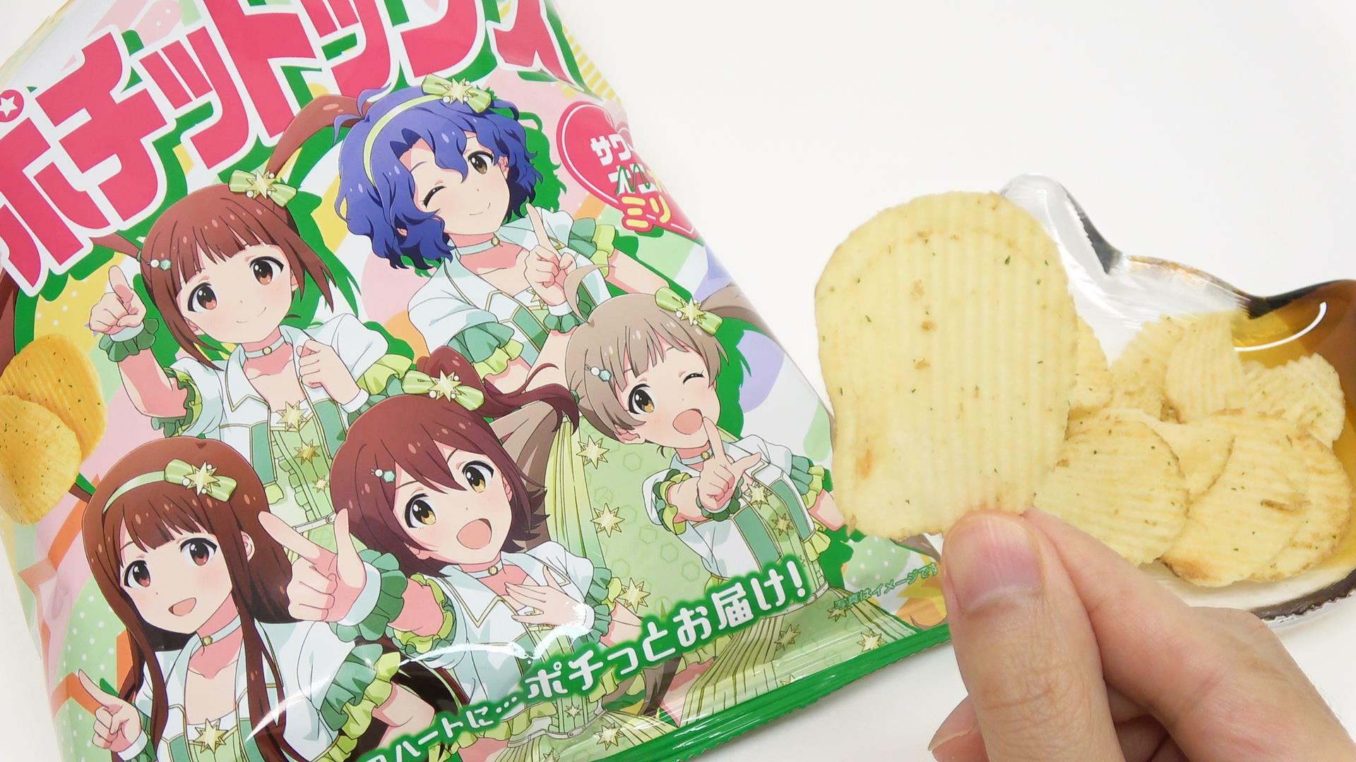 湖池屋のアイドルマスターコラボポテトチップス　サワークリームミリオン味を実食