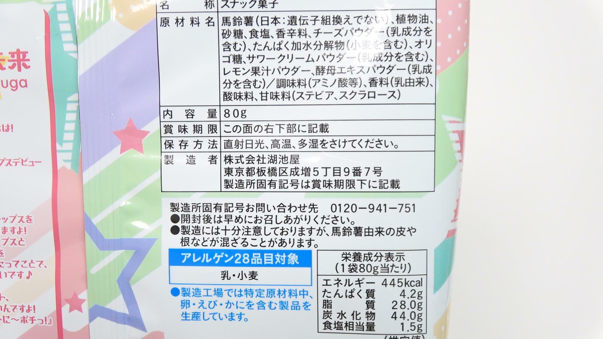 湖池屋のアイドルマスターコラボポテトチップス　原材料名と栄養成分表示