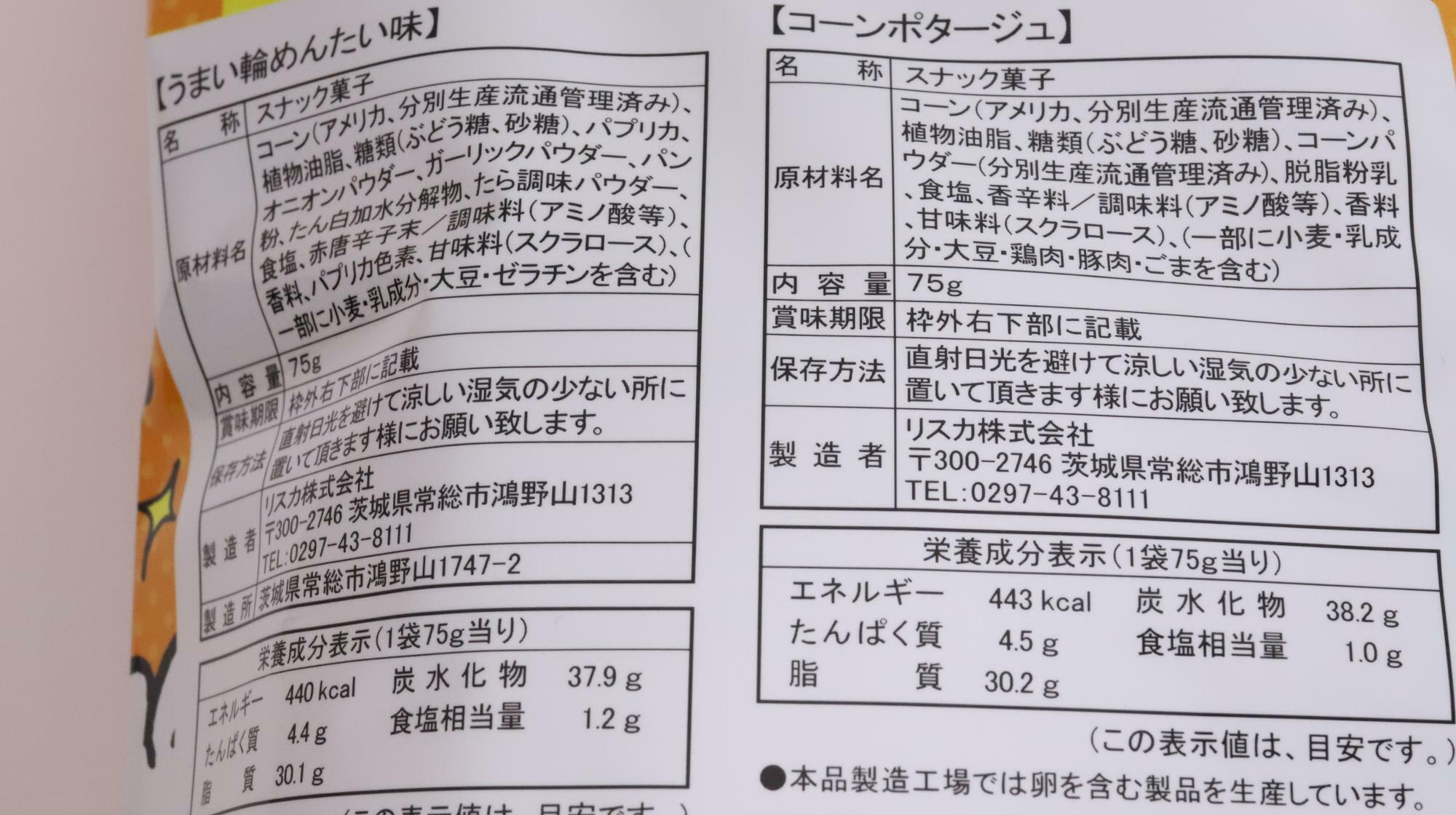 やおきんオールスターパック　うまい輪めんたい味とコーンポタージュの原材料名と栄養成分表示