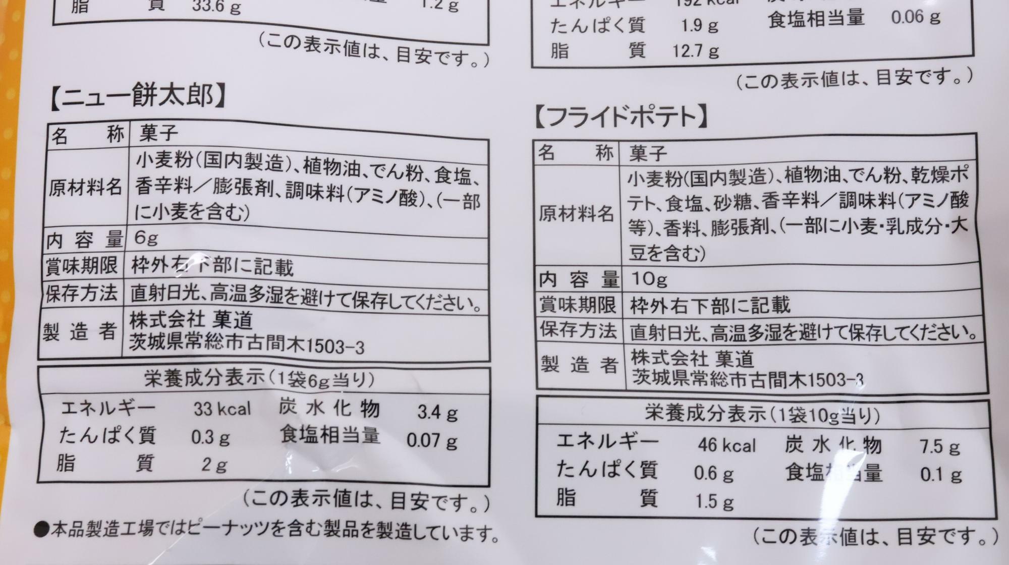 やおきんオールスターパック　ニュー餅太郎とフライドポテトの原材料名と栄養成分表示