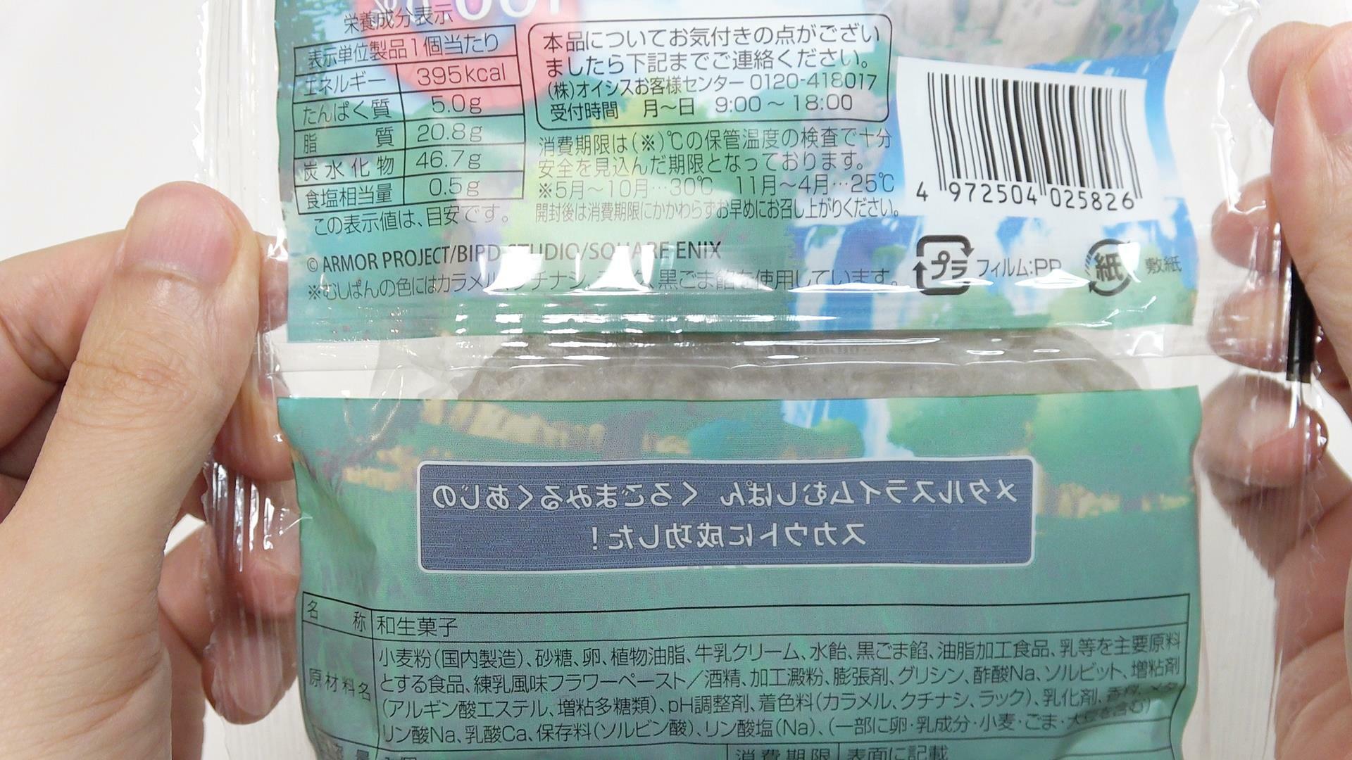 ローソンストア100のメタルスライムむしぱん　原材料名と栄養成分表示