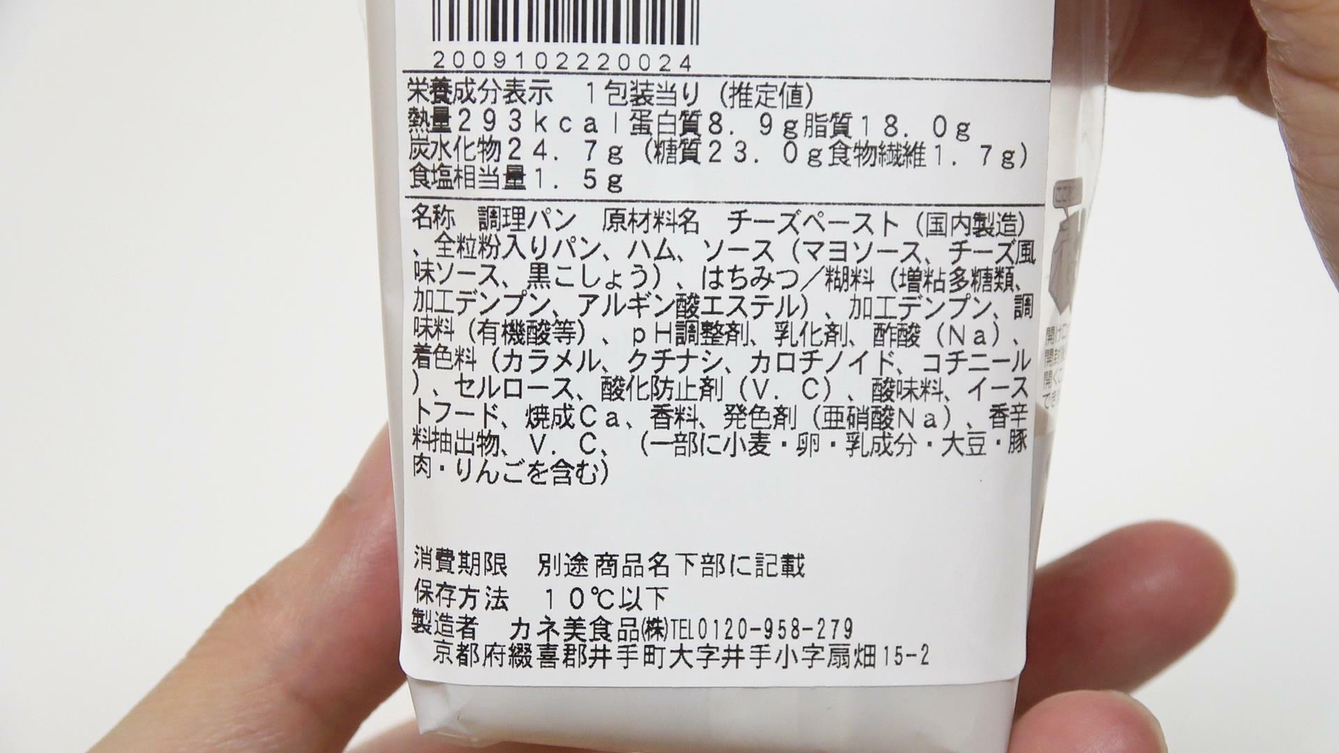 クワトロフォルマッジサンドの原材料名と栄養成分表示