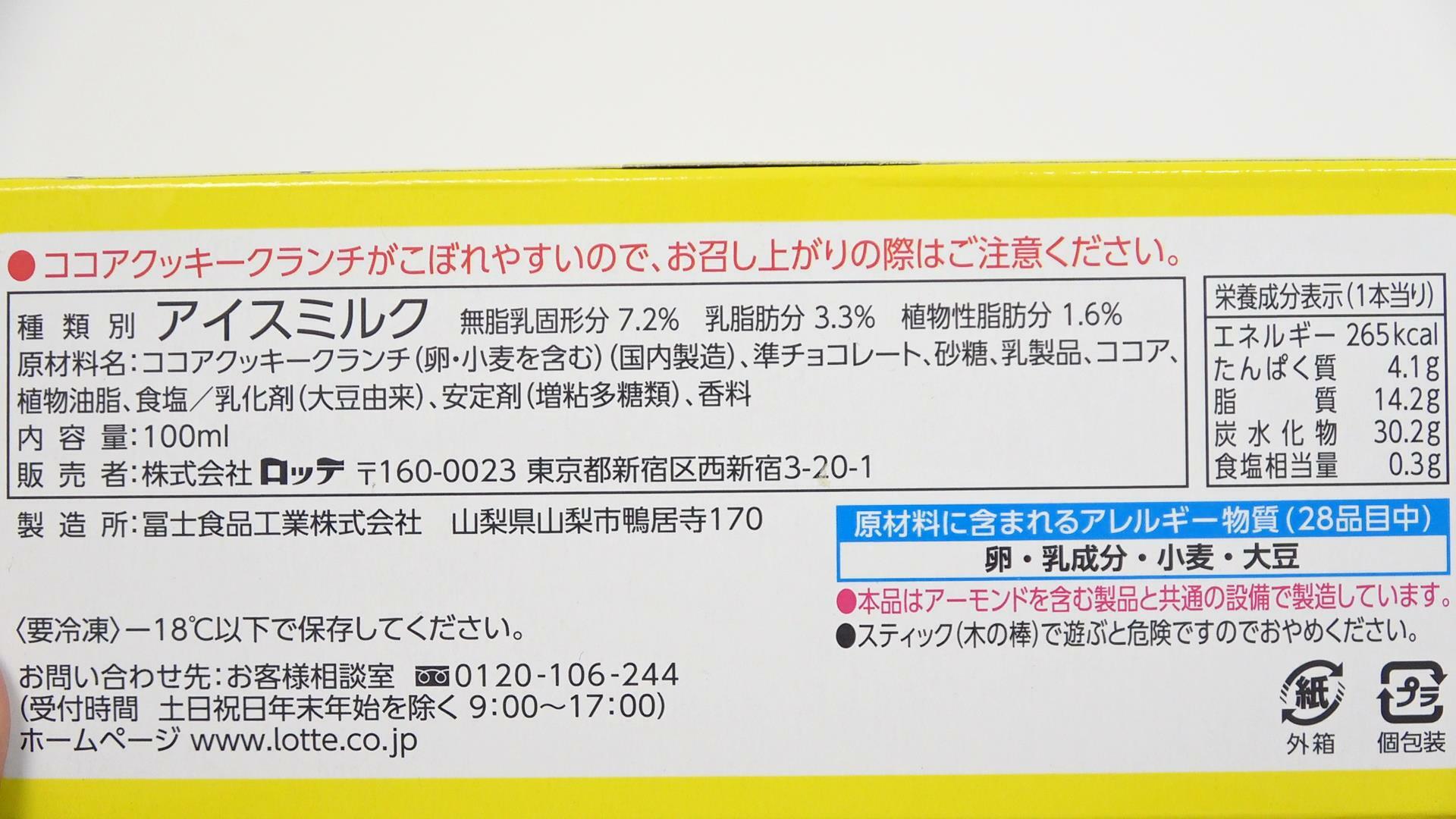 ゴツゴツチョコバーの原材料名と栄養成分表示