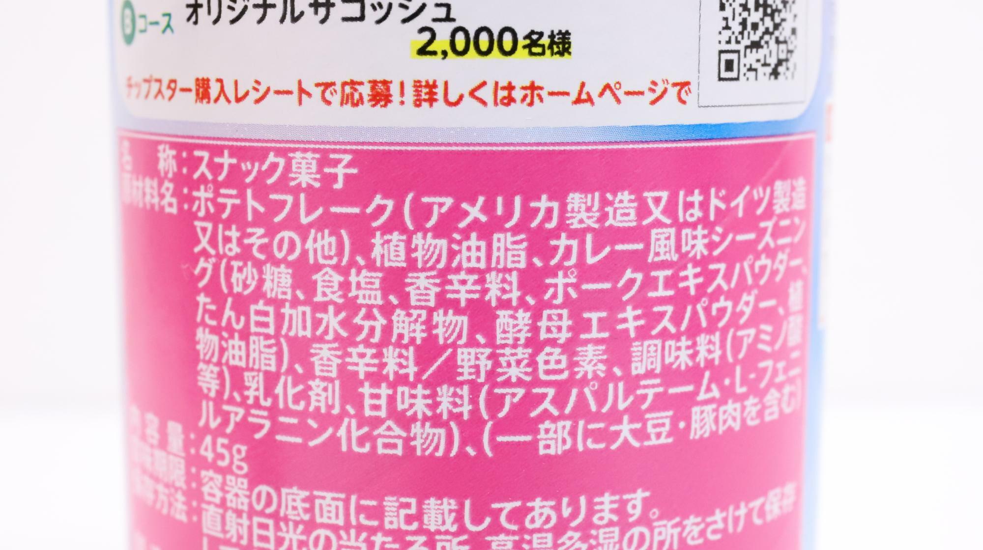 チップスターS ワンダー味　原材料名