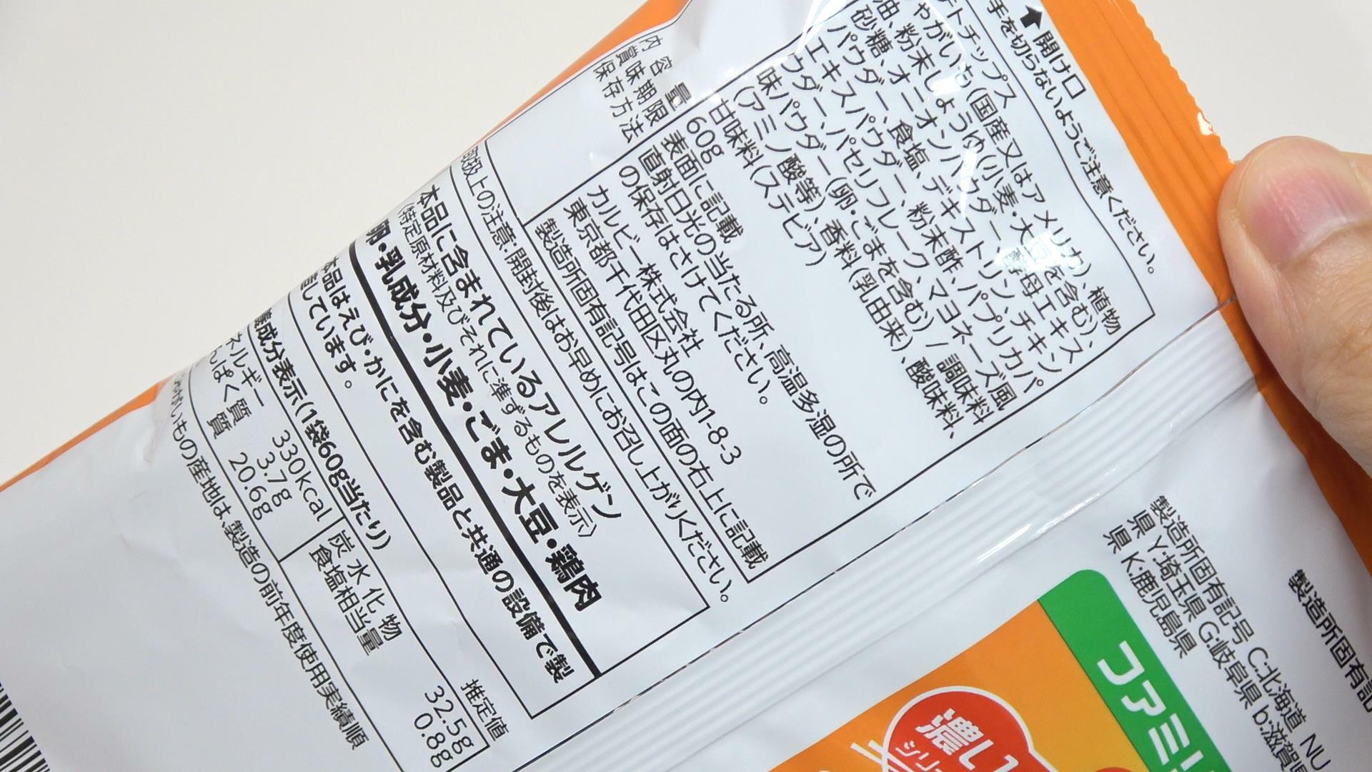 ファミマ限定「カルビー　ポテトチップスタルタルタルタルソーーース！！味」の原材料名と栄養成分表示