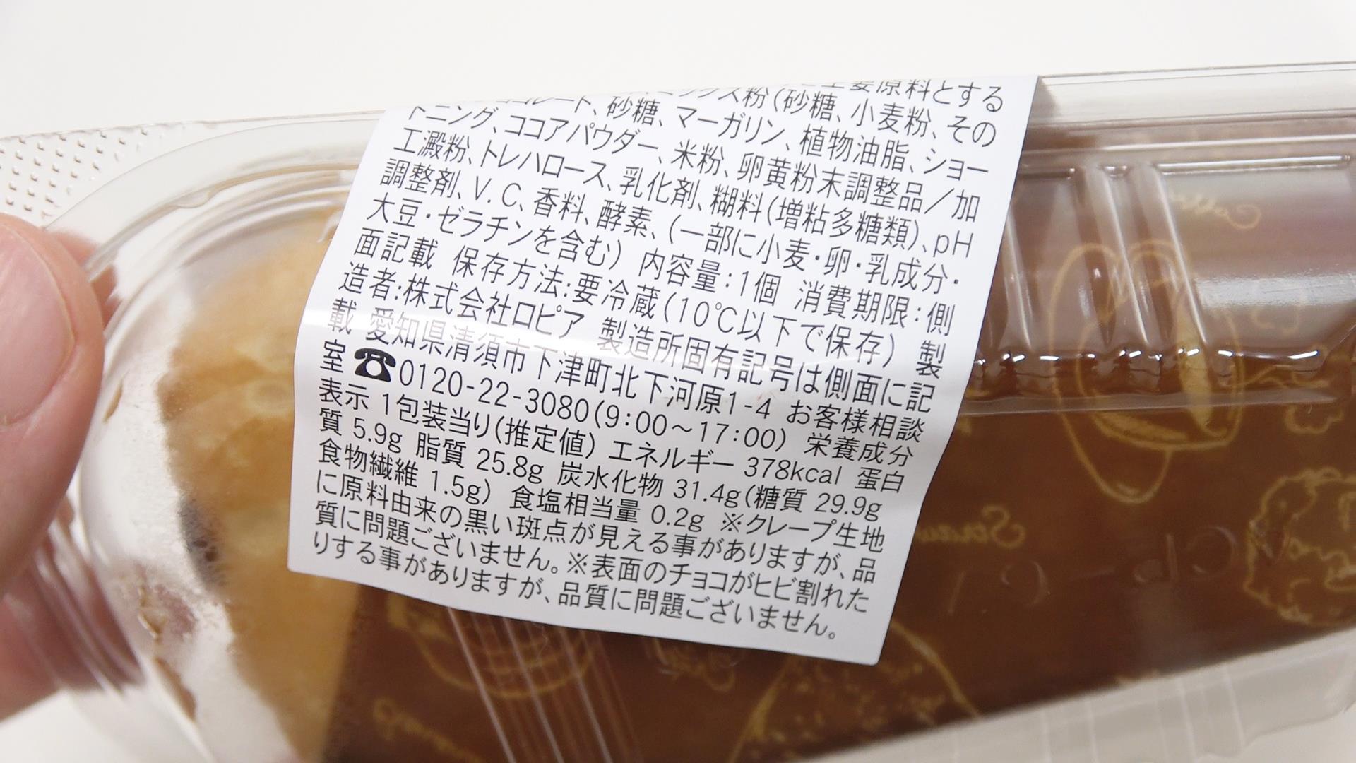 クリームたっぷり！濃厚チョコクレープの栄養成分表示