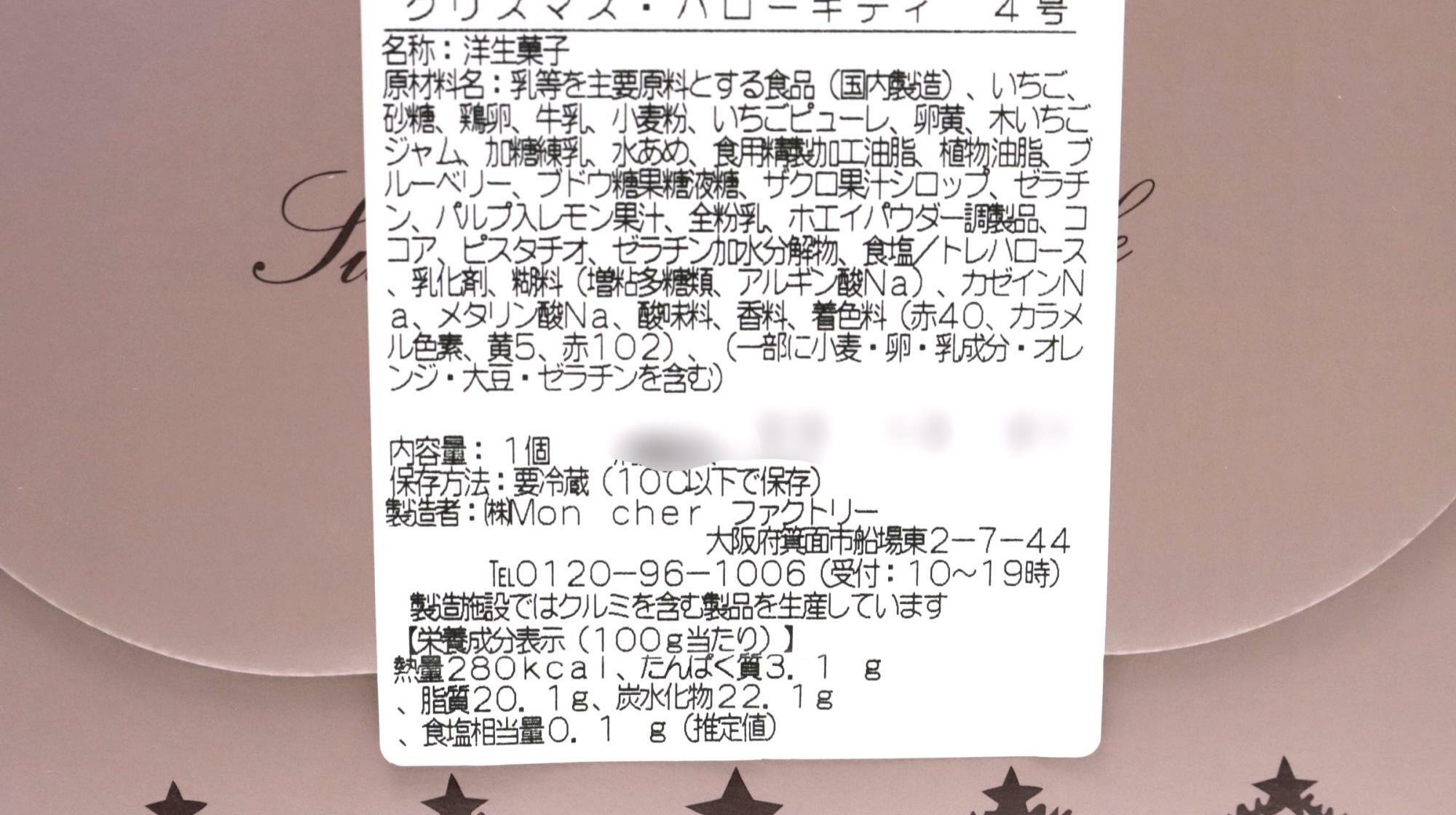 クリスマス・ハローキティ 4号の原材料名と栄養成分表示