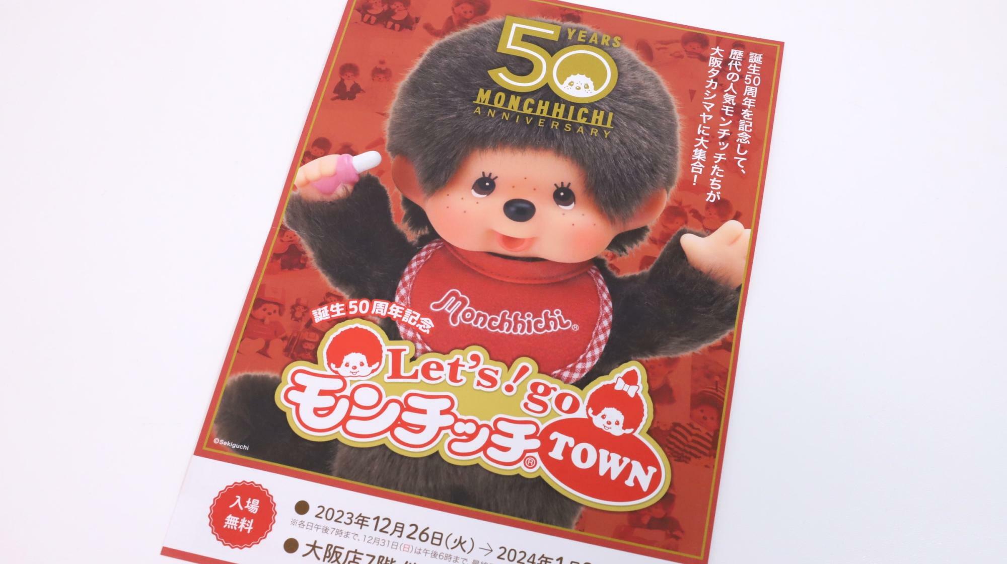 高島屋大阪店のモンチッチ誕生50周年イベント「Let's!go モンチッチTOWN」のチラシ