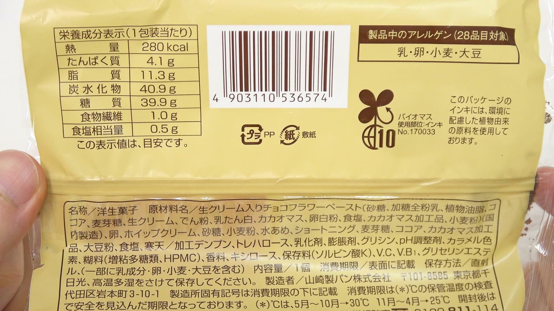 ファミマ新商品の生チョコロールケーキの原材料名と栄養成分表示