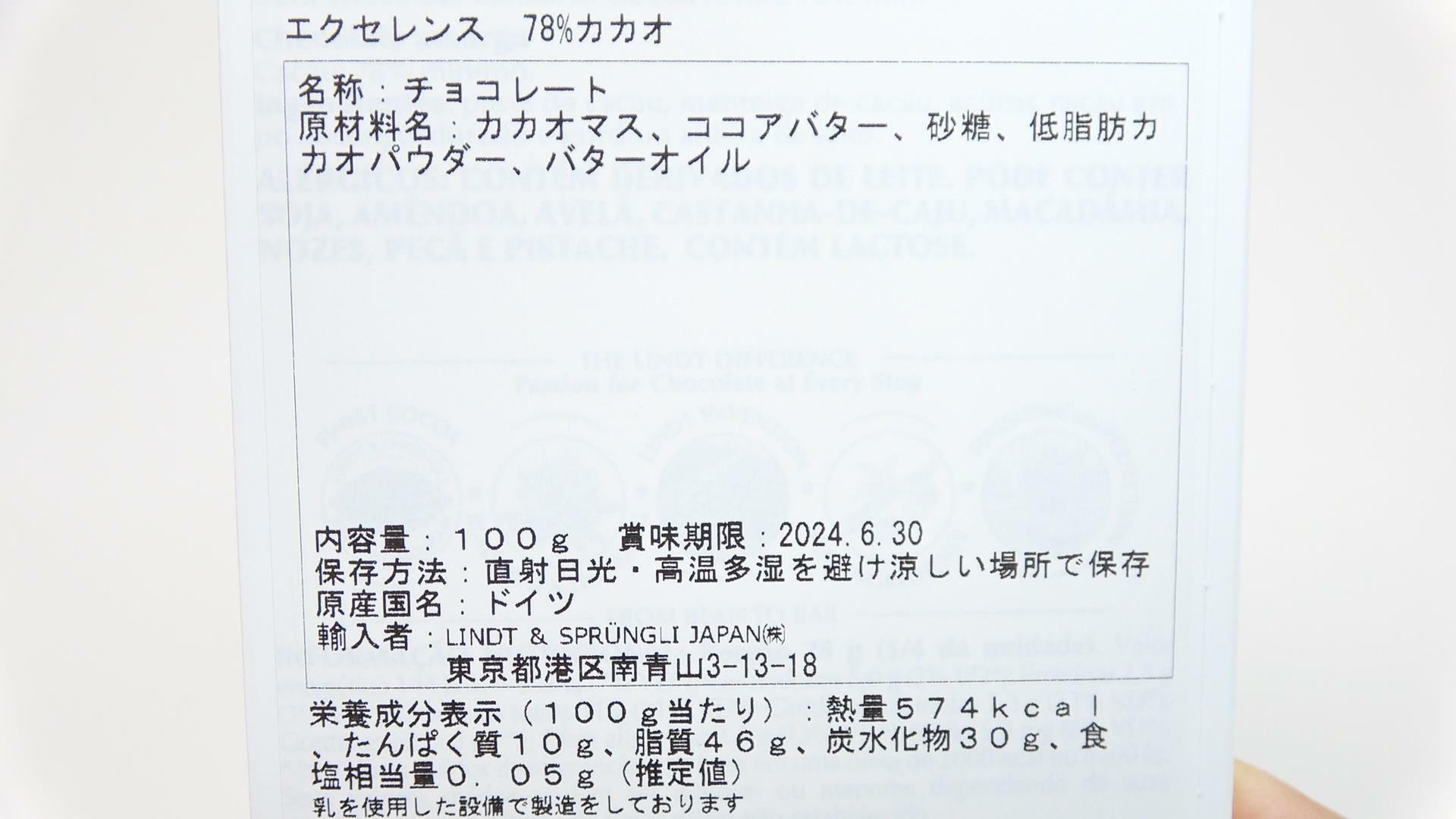 エクセレンス78％カカオの原材料名と栄養成分表示