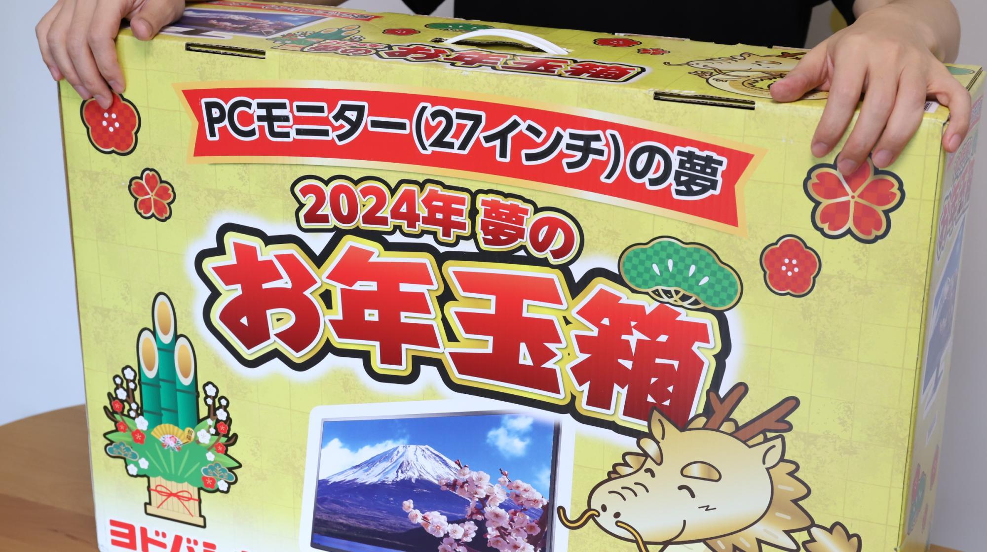 毎年人気のヨドバシの夢のお年玉箱。161倍の人気商品に初当選 毎年人気のヨドバシの夢のお年玉箱。161倍の人気商品に初当選