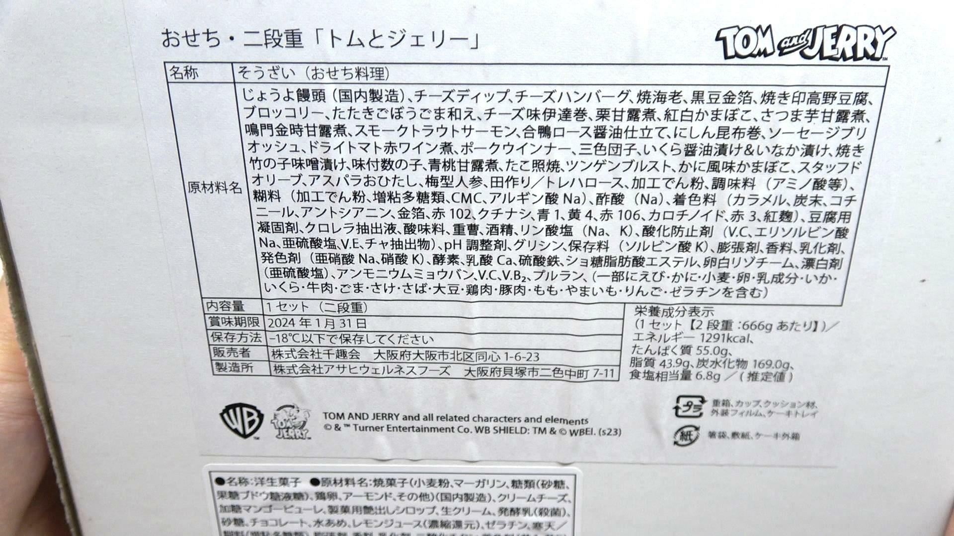 トムとジェリーのおせちの原材料名と栄養成分表示