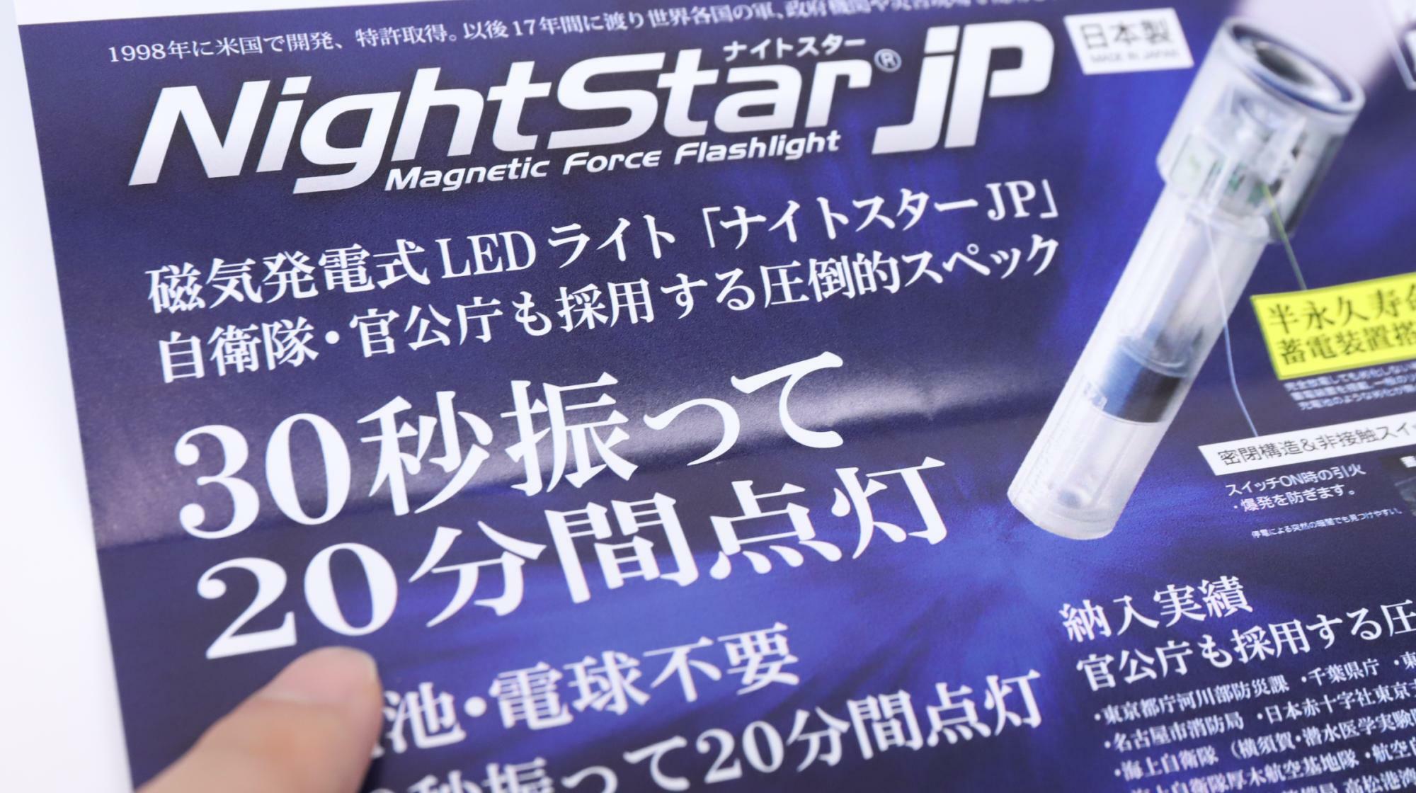 電池不要の防災ライト「ナイトスターJP」購入時に入っていたパンフレット