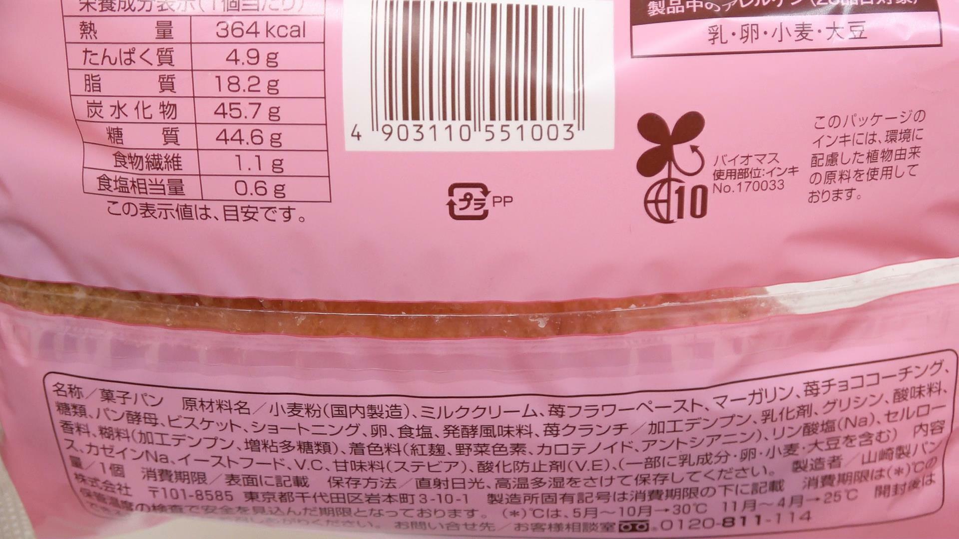 ファミマのいちごホイップデニッシュの原材料名と栄養成分表示