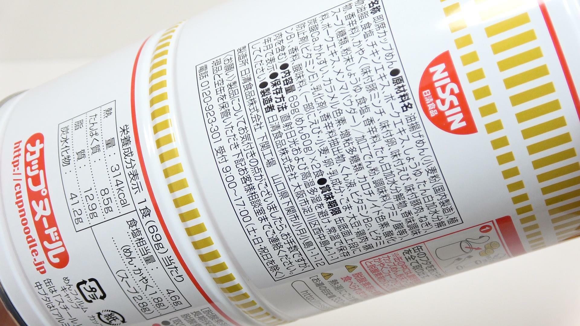3年保存可能なカップヌードル保存缶　原材料名と栄養成分表示