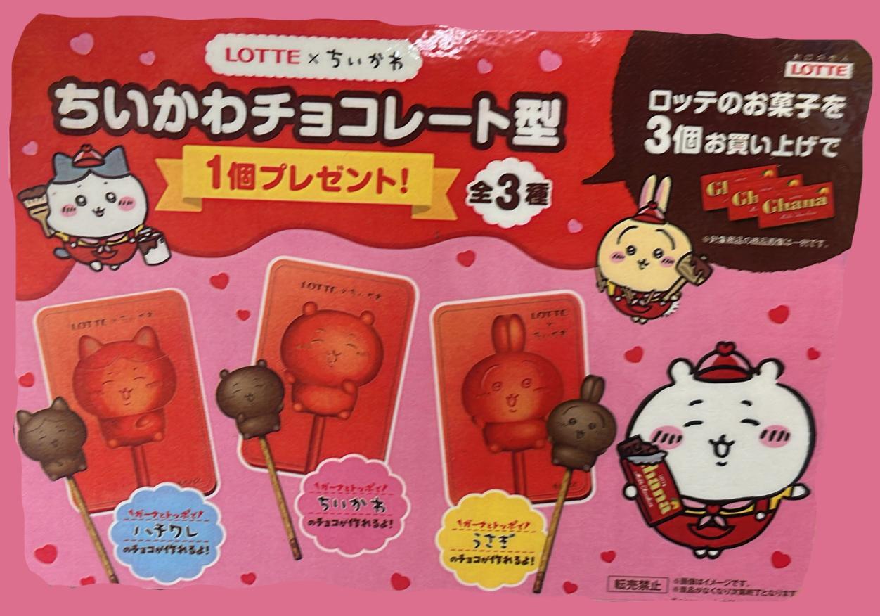 ちいかわ達がお菓子売り場で待っている！ロッテのお菓子３個でチョコ型