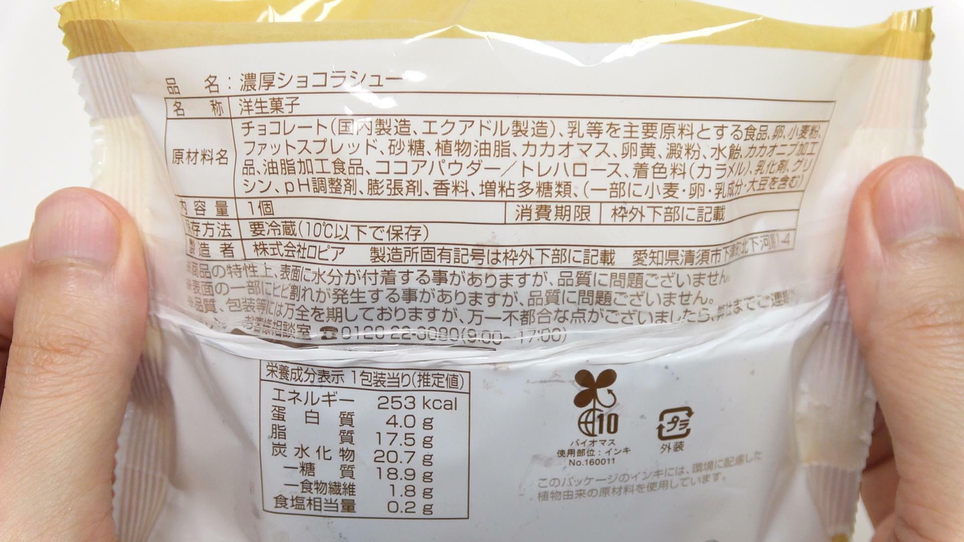 ファミマ新発売の濃厚ショコラシューの原材料名と栄養成分表示