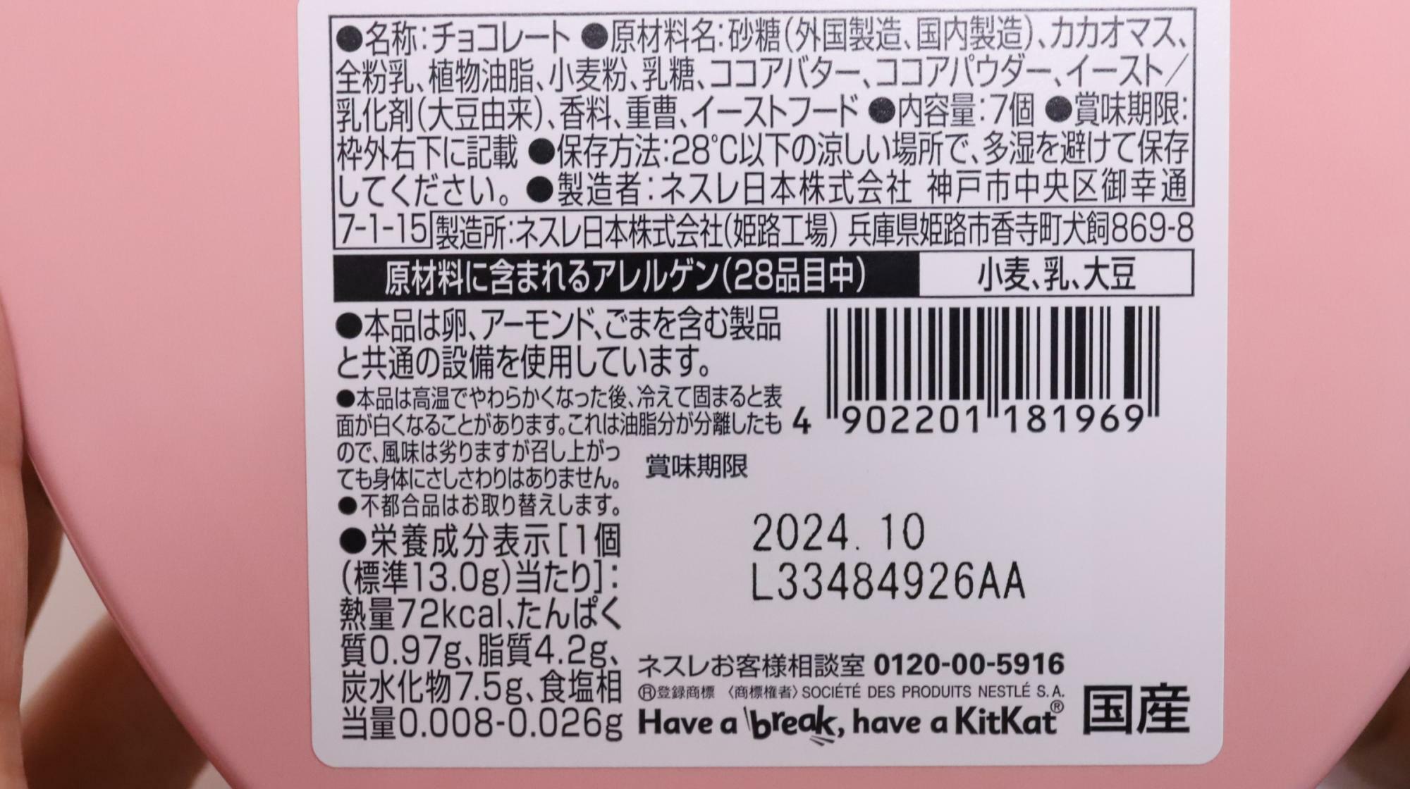 キットカットのハートフルベアー原材料名と栄養成分表示