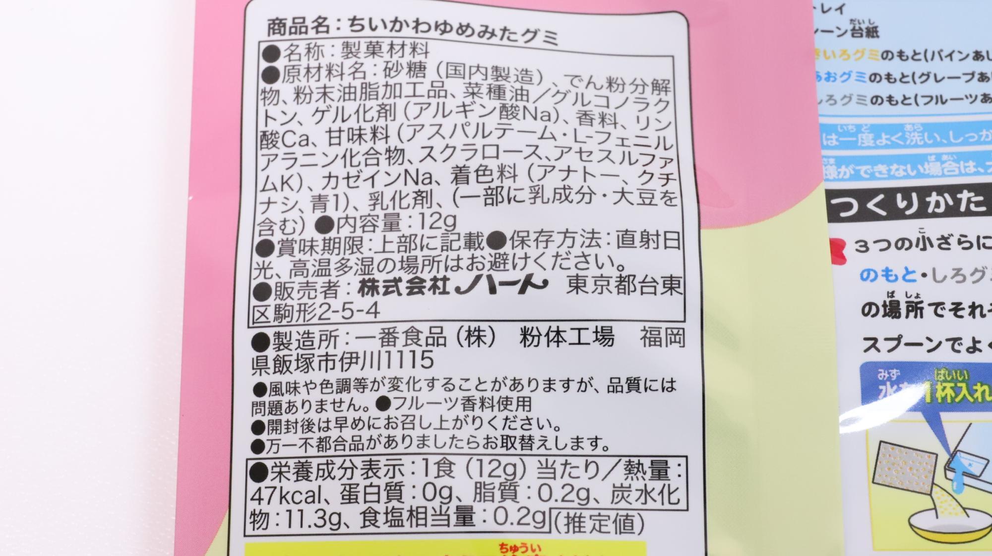 ちいかわ手作りグミキット「ちいかわゆめみたグミ」　原材料名と栄養成分表示