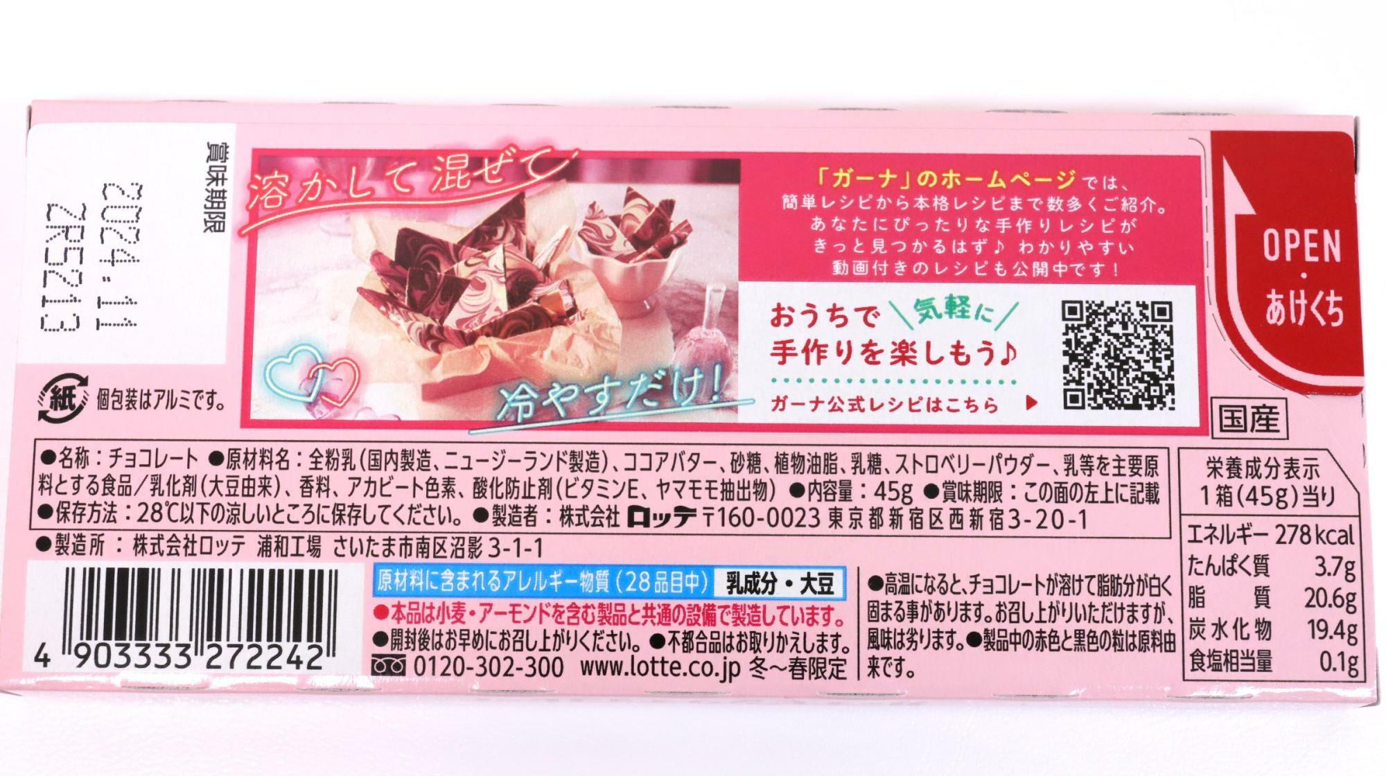 バレンタイン時期限定のガーナのピンクチョコレート　原材料名と栄養成分表示