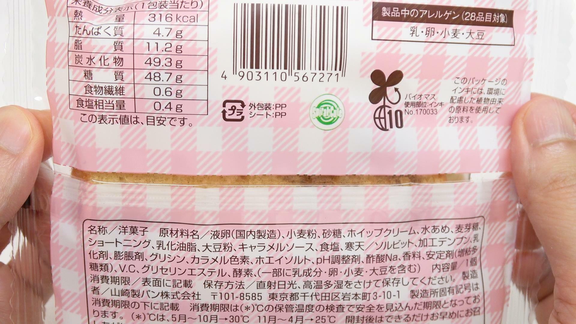 ファミマ新商品のねこのキャラメル＆バニラクリームサンドの原材料名と栄養成分表示