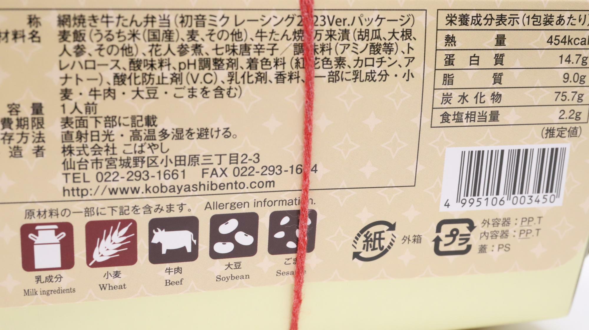 初音ミクの牛たん弁当　原材料名と栄養成分表示