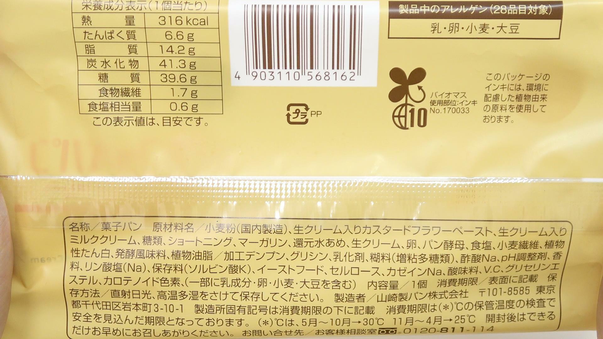 ファミマ、白生コッペパン（カスタード＆ホイップ）の原材料名と栄養成分表示