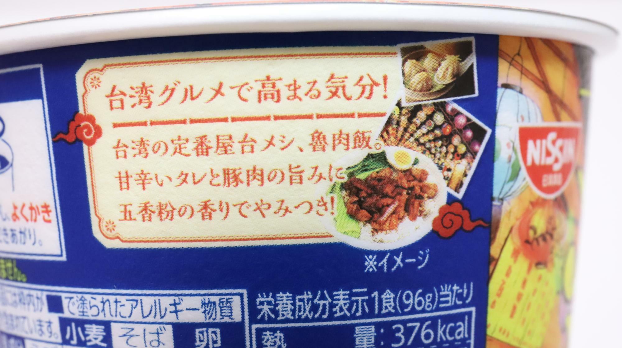 「日清台湾メシ 魯肉飯」　台湾の定番屋台メシ、ルーローハンの説明